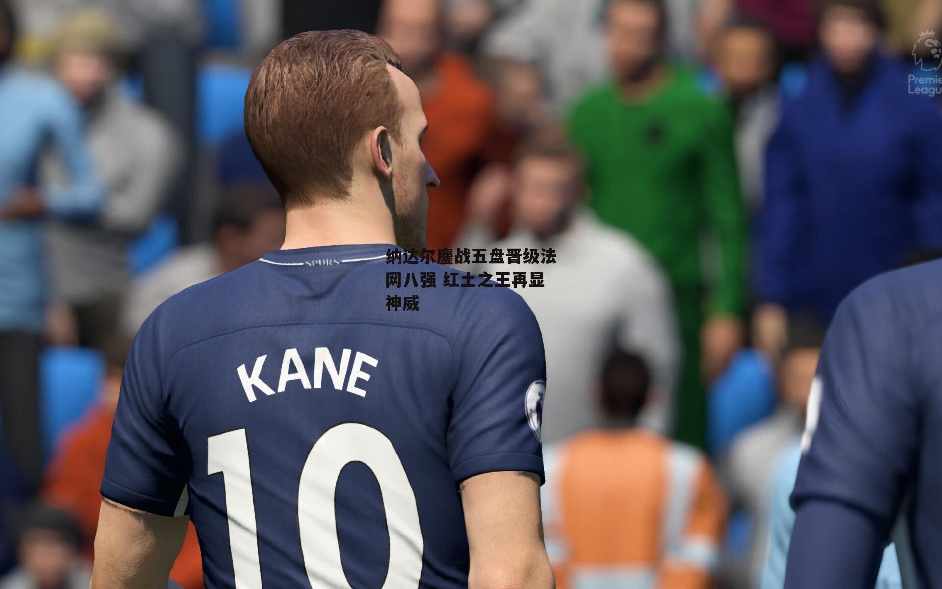 纳达尔鏖战五盘晋级法网八强 红土之王再显神威