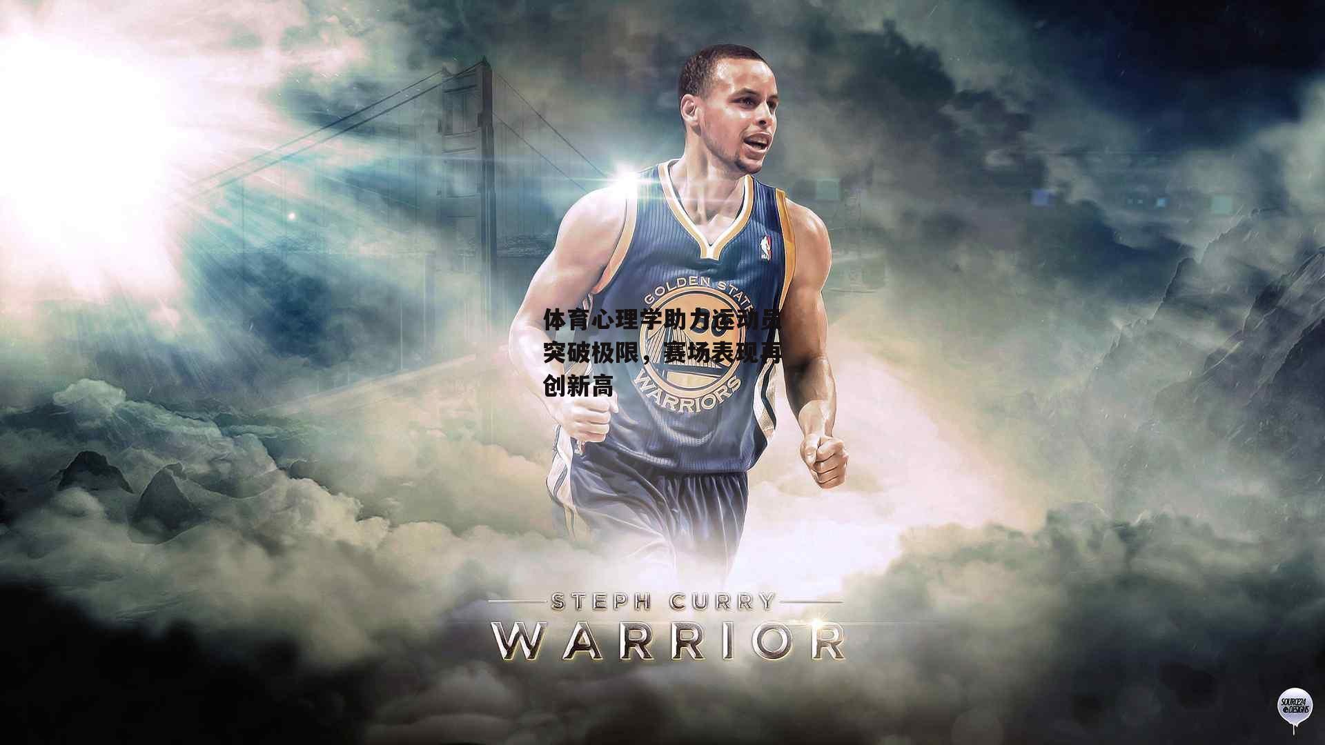 体育心理学助力运动员突破极限,赛场表现再创新高