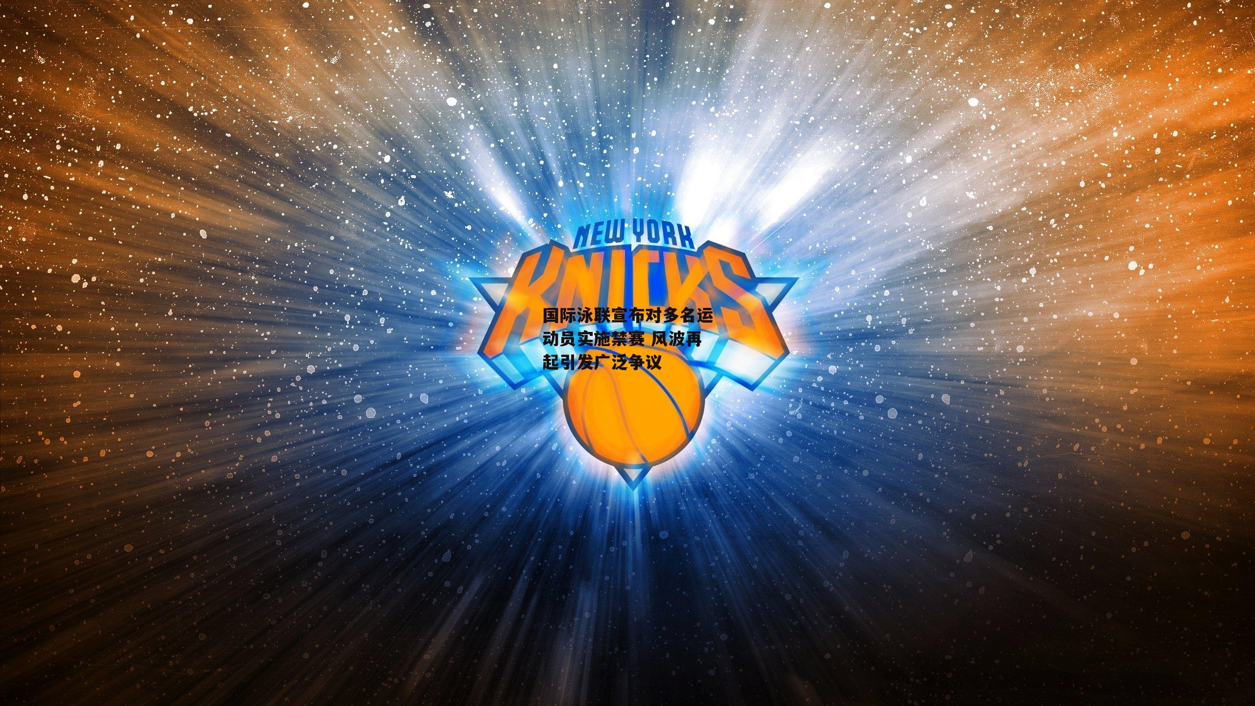 国际泳联宣布对多名运动员实施禁赛 风波再起引发广泛争议