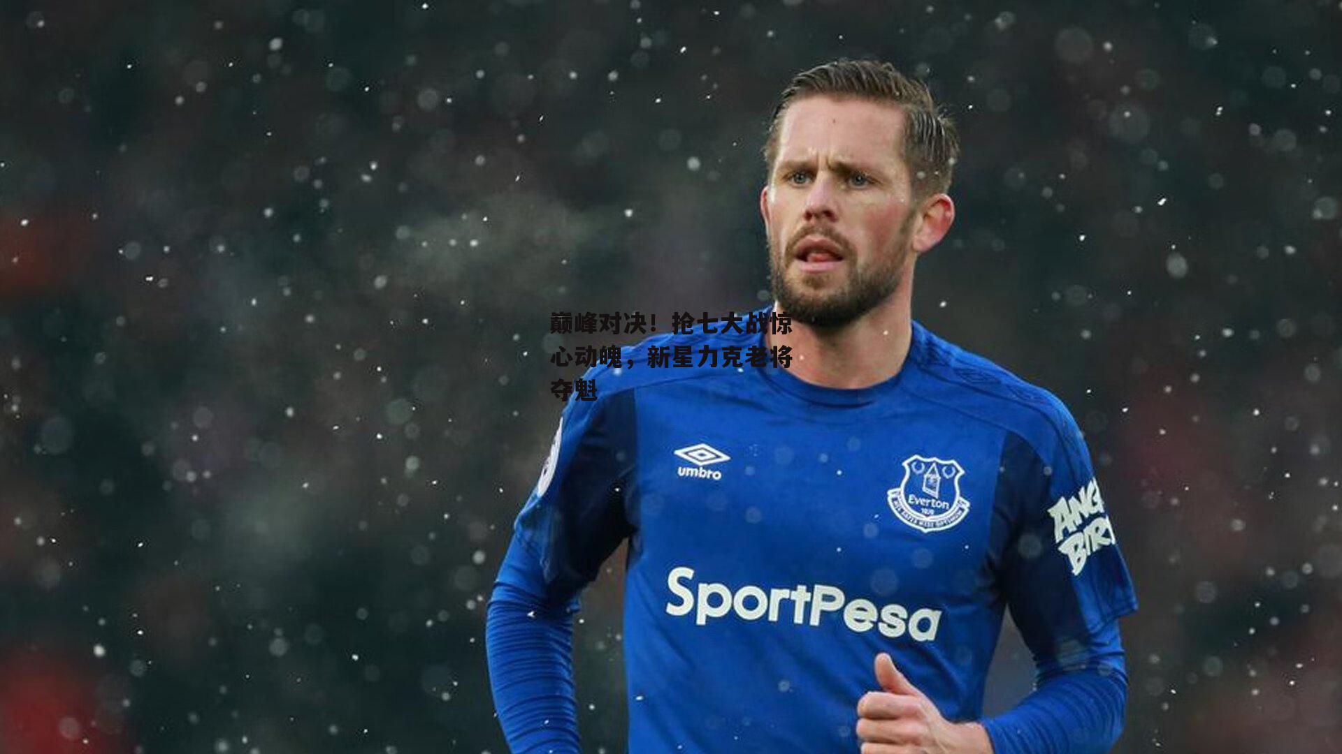 巅峰对决！抢七大战惊心动魄，新星力克老将夺魁