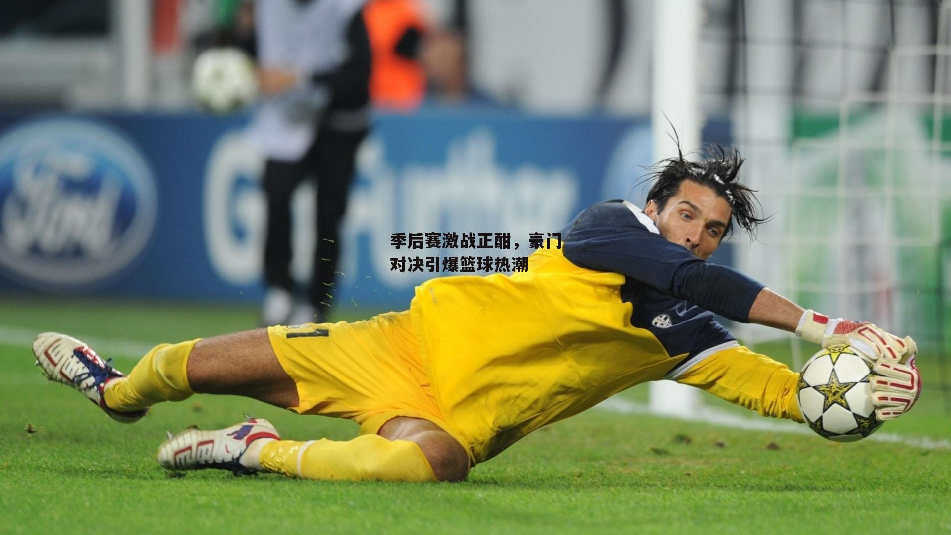 季后赛激战正酣，豪门对决引爆篮球热潮