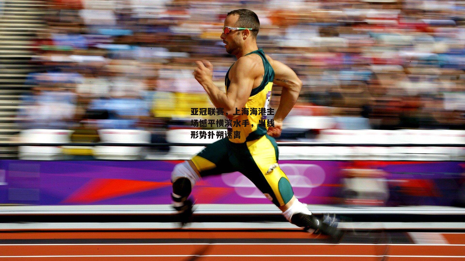 亚冠联赛，上海海港主场憾平横滨水手，出线形势扑朔迷离