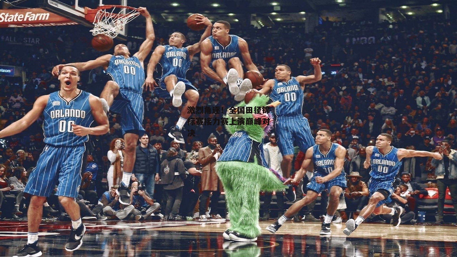 激烈角逐！全国田径锦标赛接力赛上演巅峰对决