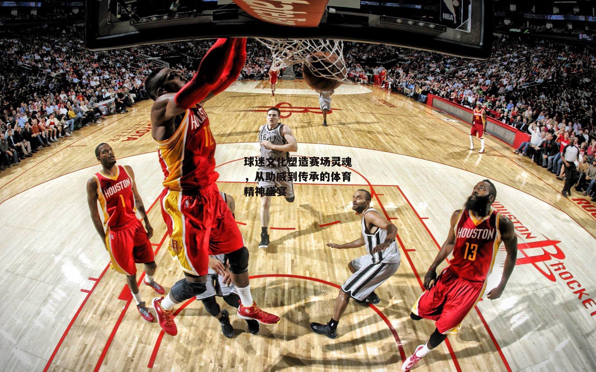 球迷文化塑造赛场灵魂，从助威到传承的体育精神盛宴