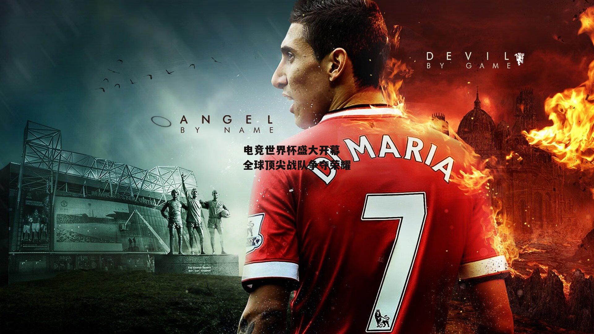 电竞世界杯盛大开幕 全球顶尖战队争夺荣耀