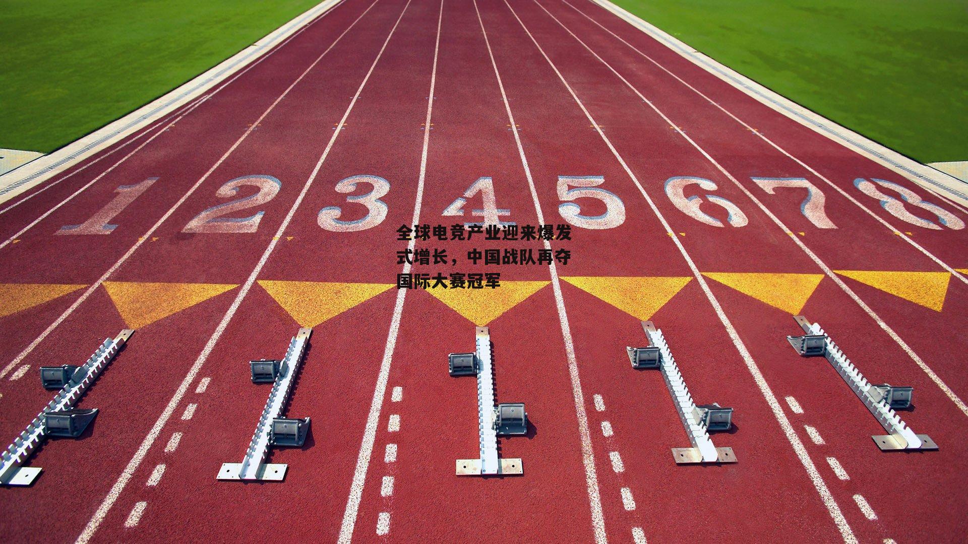 全球电竞产业迎来爆发式增长，中国战队再夺国际大赛冠军