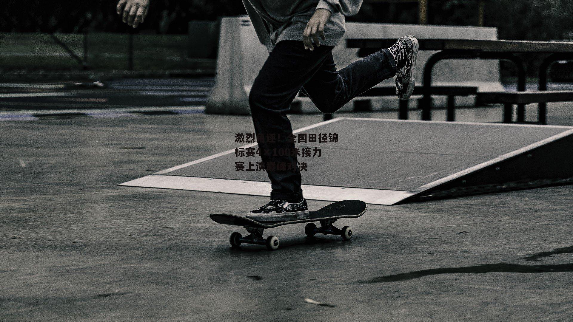 激烈角逐！全国田径锦标赛4×100米接力赛上演巅峰对决