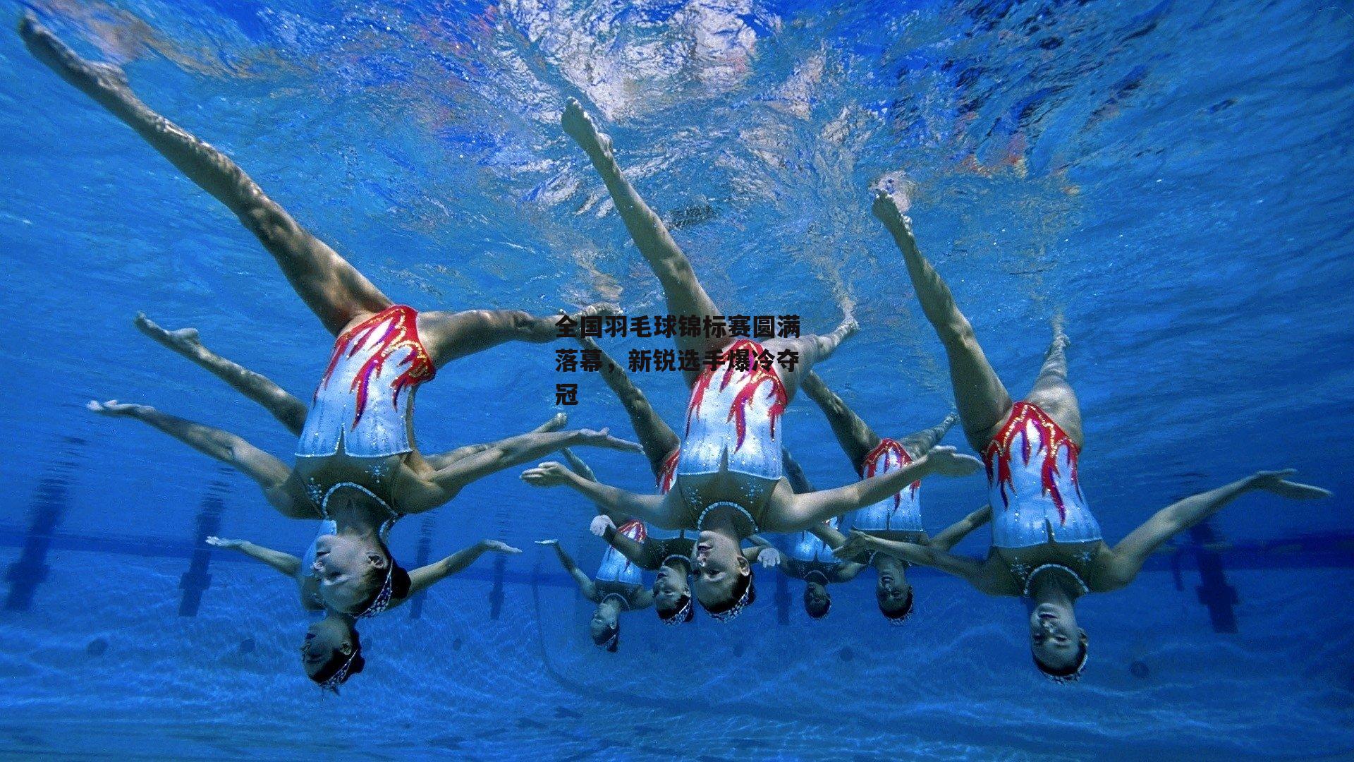 全国羽毛球锦标赛圆满落幕<a href=