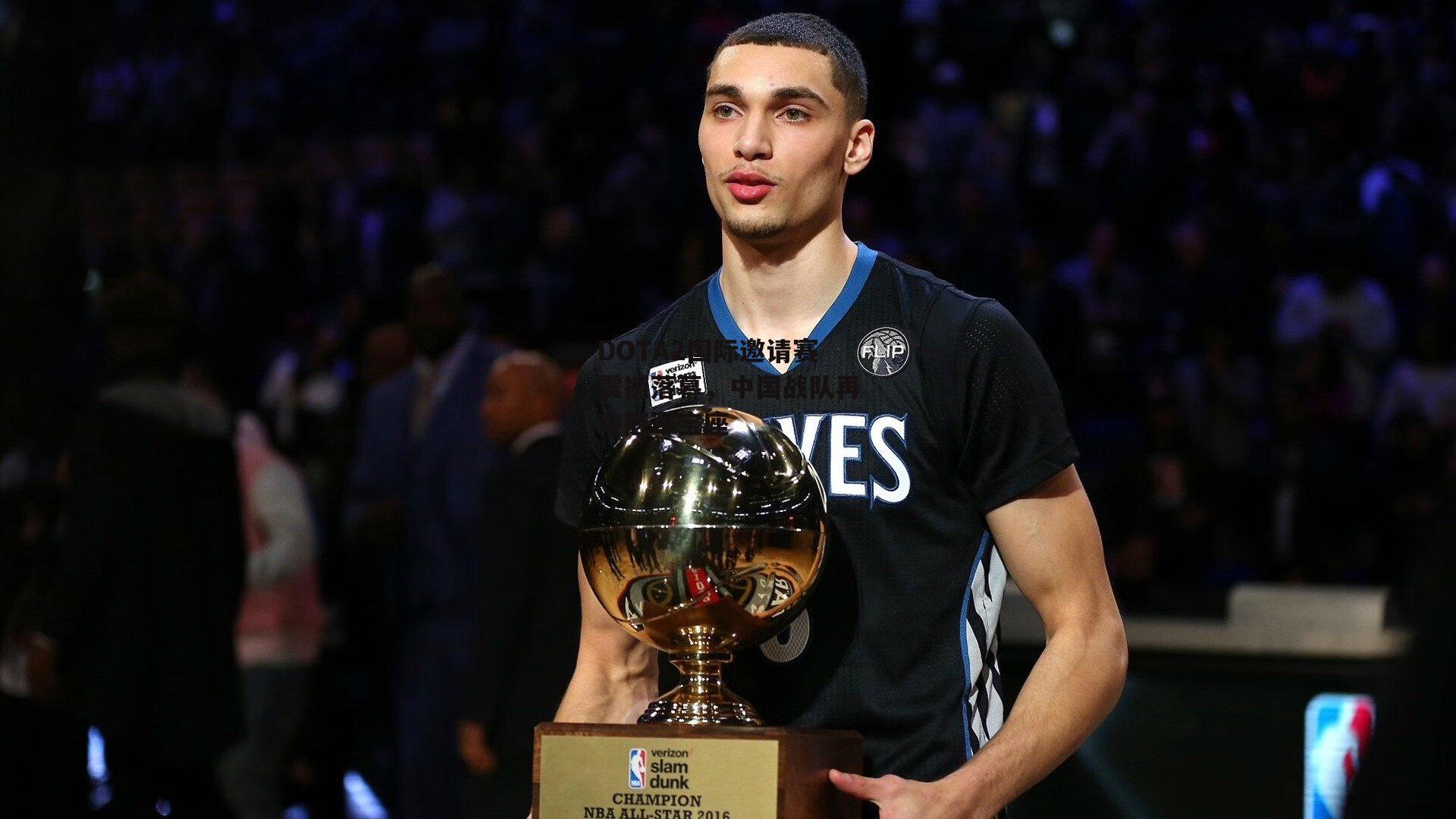 DOTA2国际邀请赛震撼落幕，中国战队再夺冠军宝座