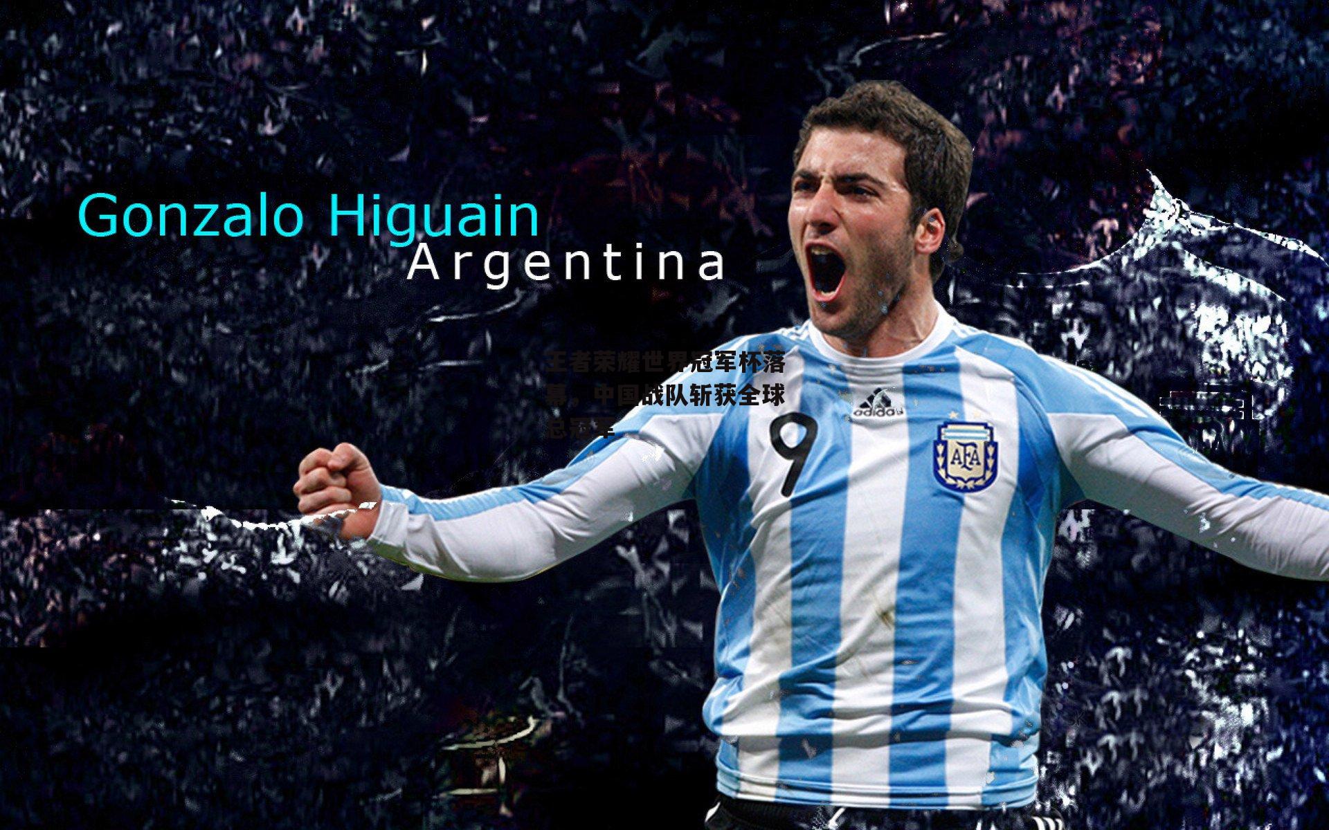 王者荣耀世界冠军杯落幕，中国战队斩获全球总冠军