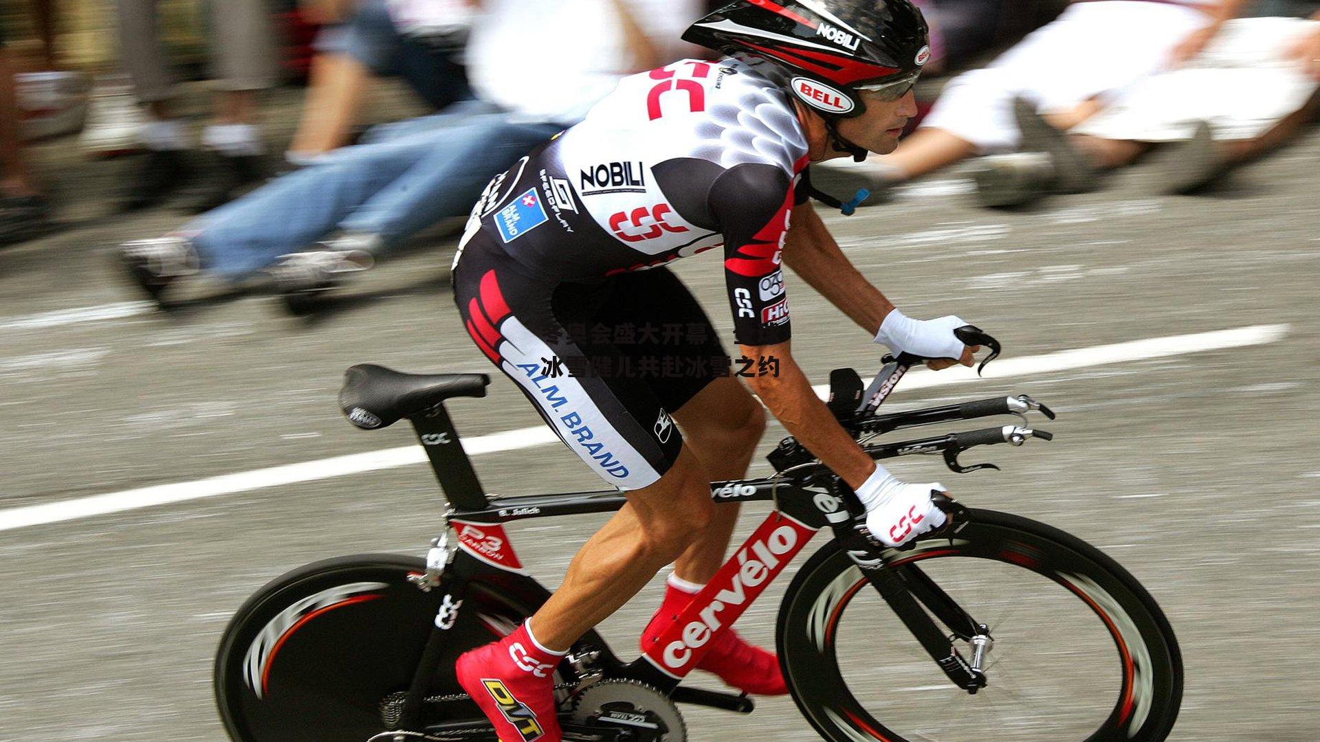 冬奥会盛大开幕，全球冰雪健儿共赴冰雪之约