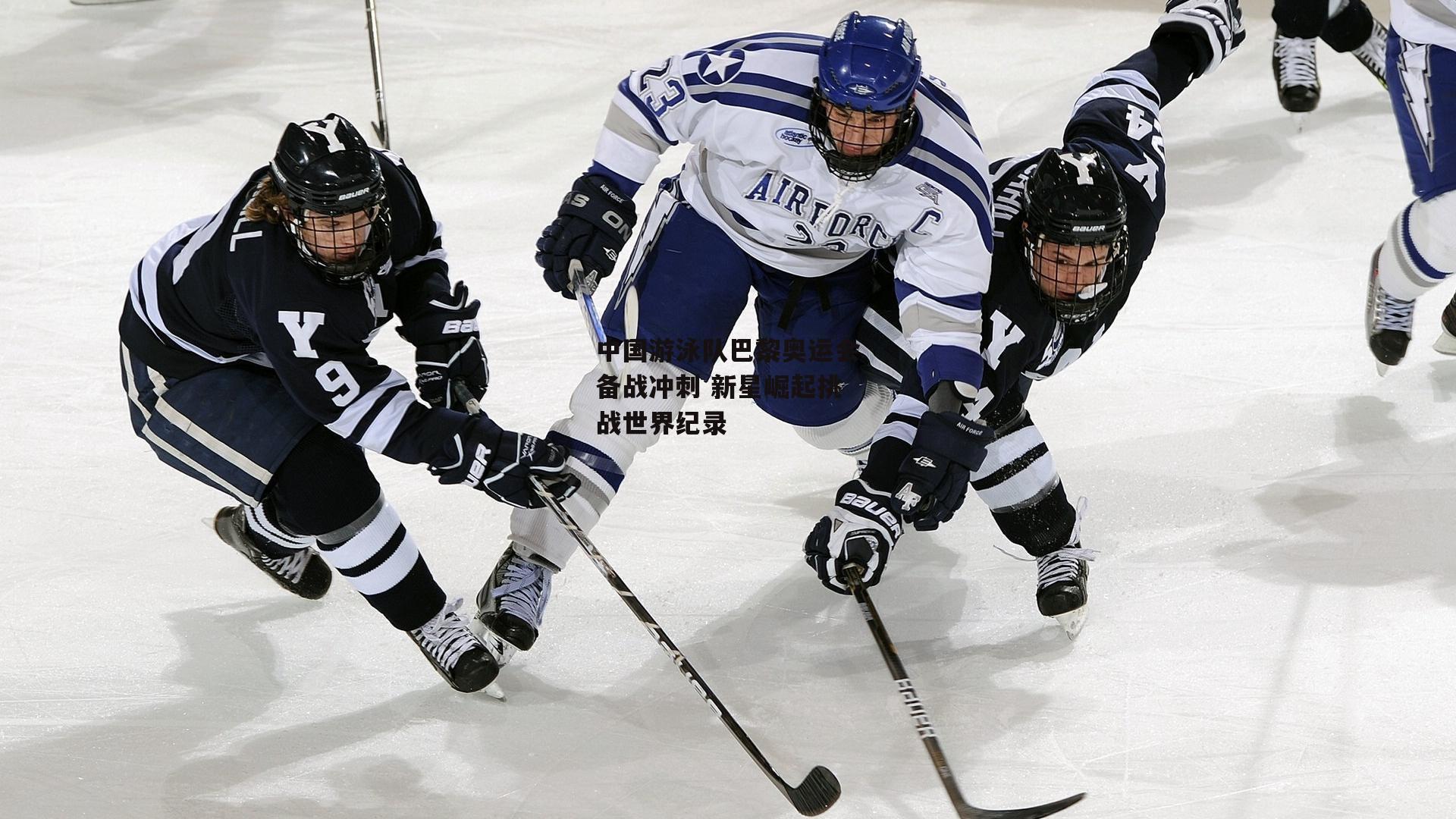 中国游泳队巴黎奥运会备战冲刺 新星崛起挑战世界纪录