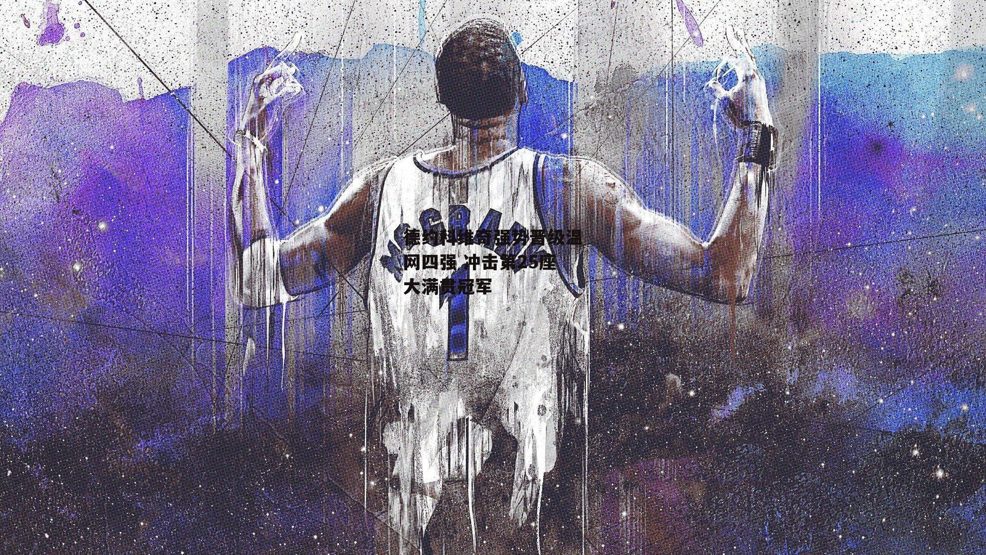 德约科维奇强势晋级温网四强 冲击第25座大满贯冠军