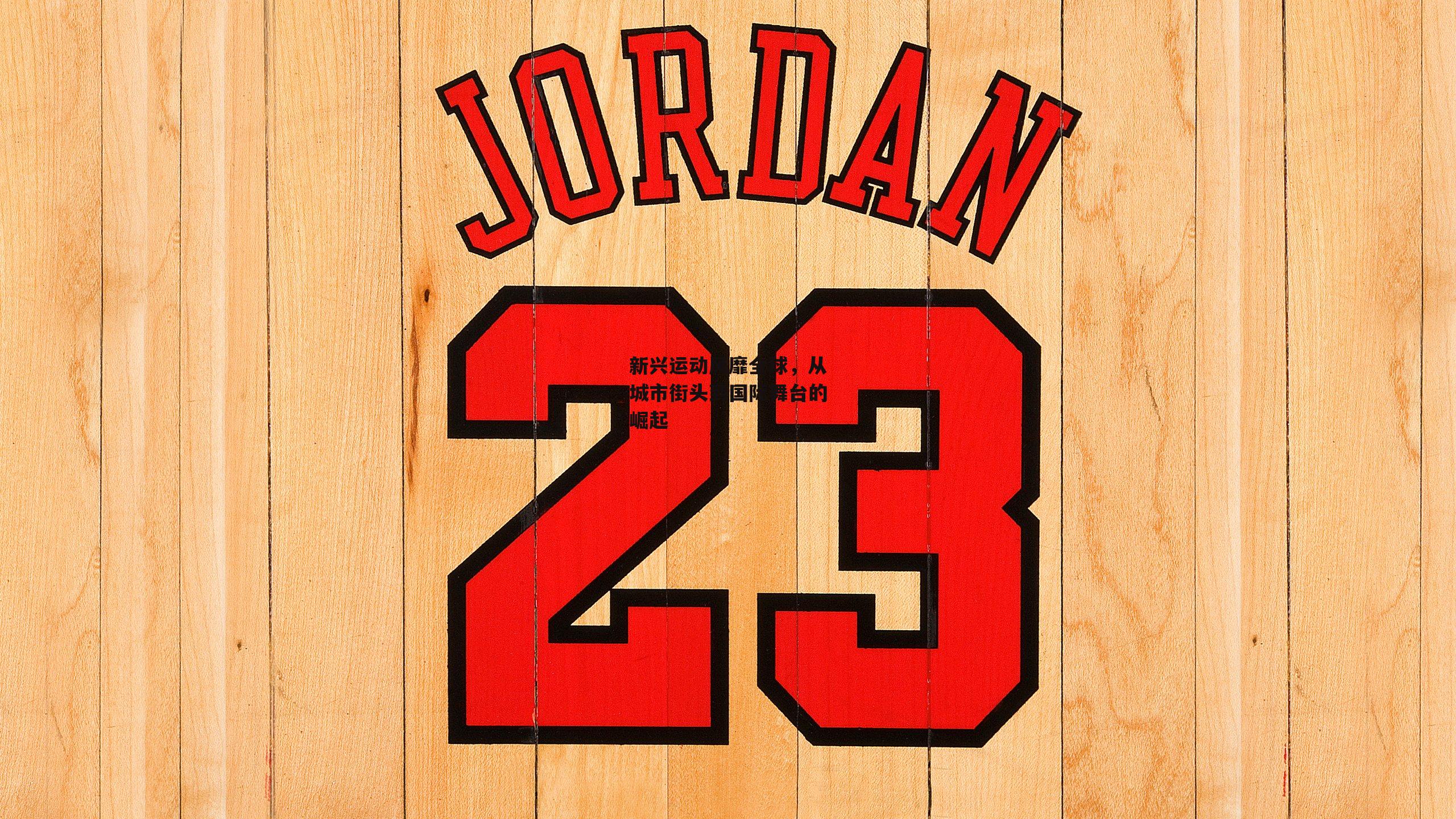 新兴运动风靡全球，从城市街头到国际舞台的崛起