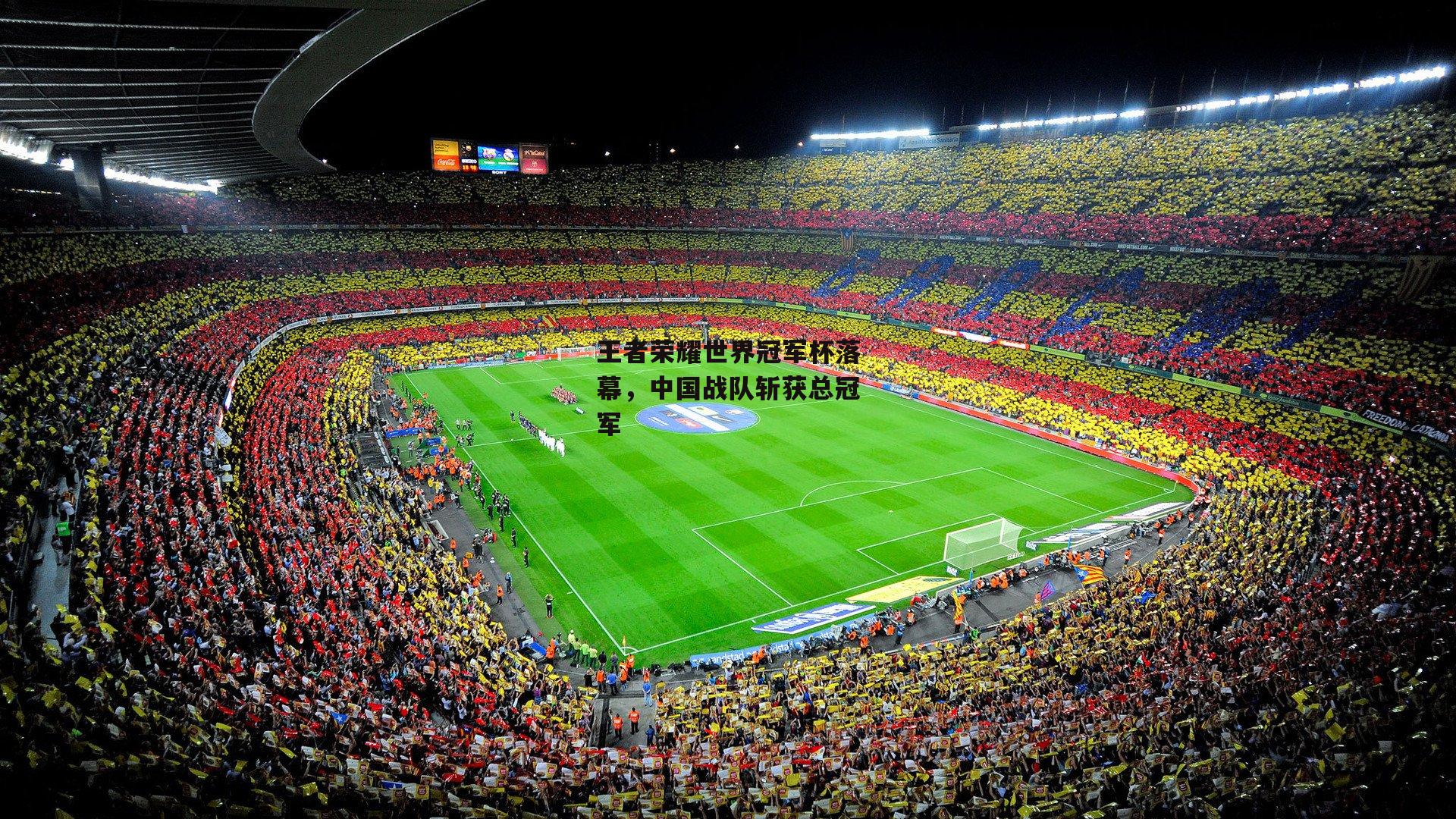 王者荣耀世界冠军杯落幕,中国战队斩获总冠军