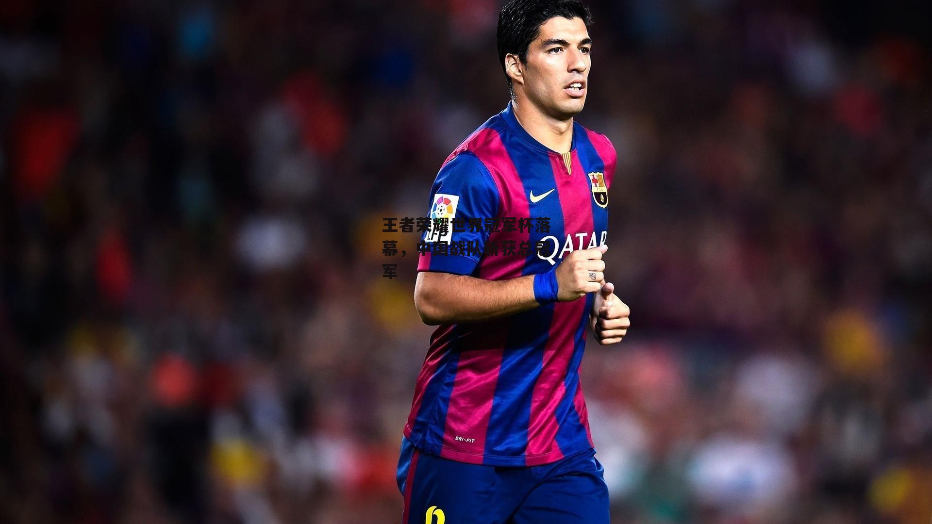 王者荣耀世界冠军杯落幕,中国战队斩获总冠军