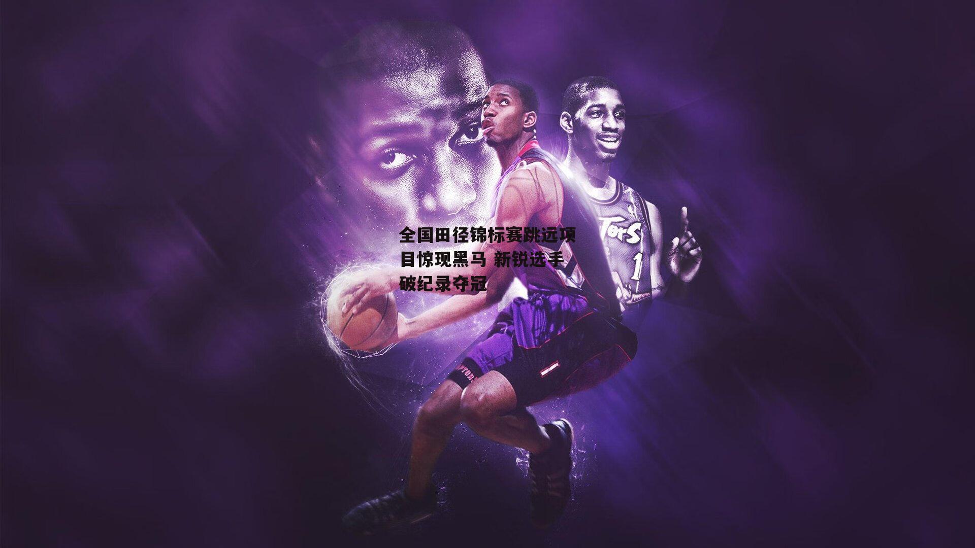 全国田径锦标赛跳远项目惊现黑马 新锐选手破纪录夺冠