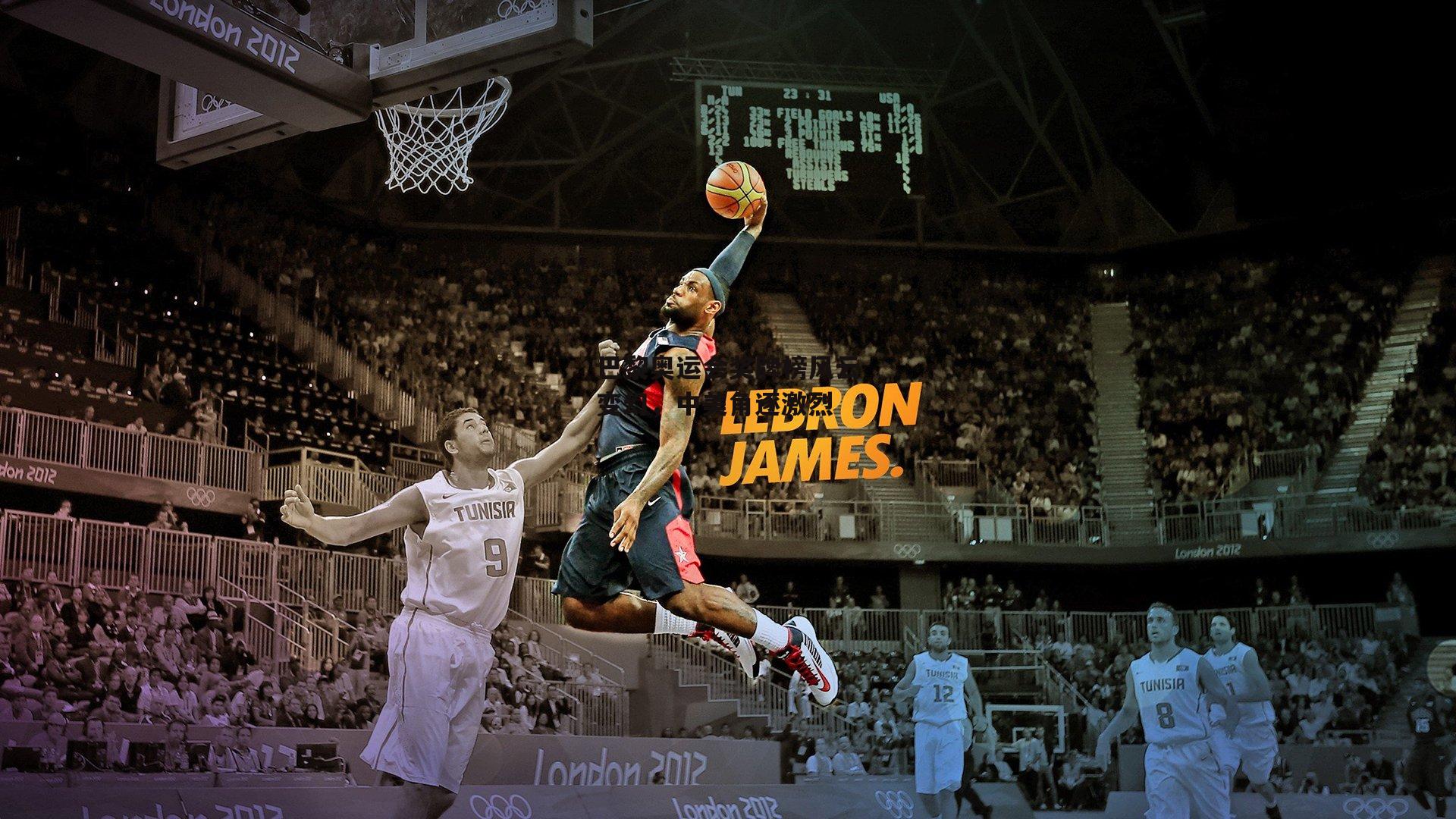 巴黎奥运会奖牌榜风云变幻，中美角逐激烈