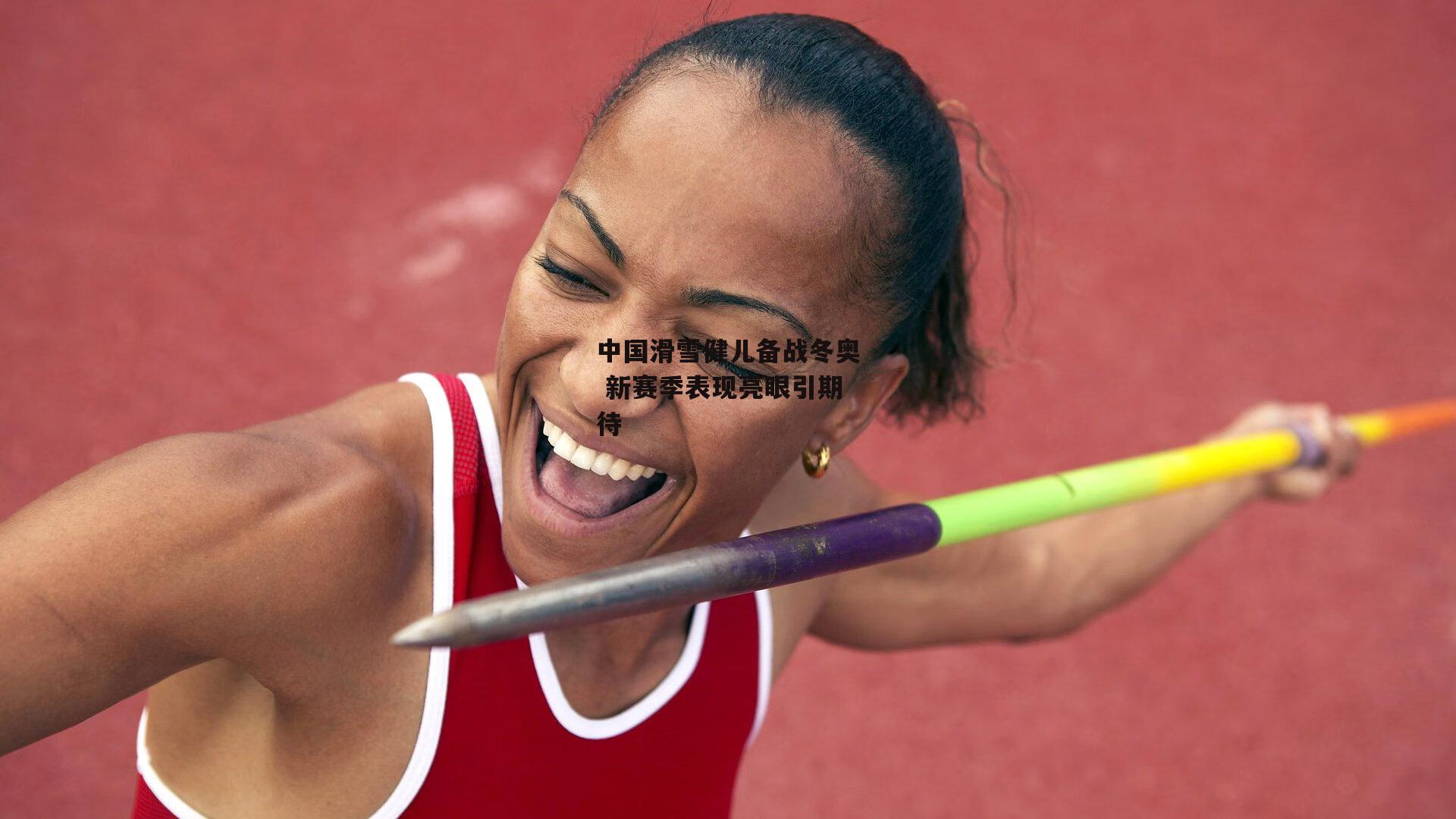 中国滑雪健儿备战冬奥 新赛季表现亮眼引期待