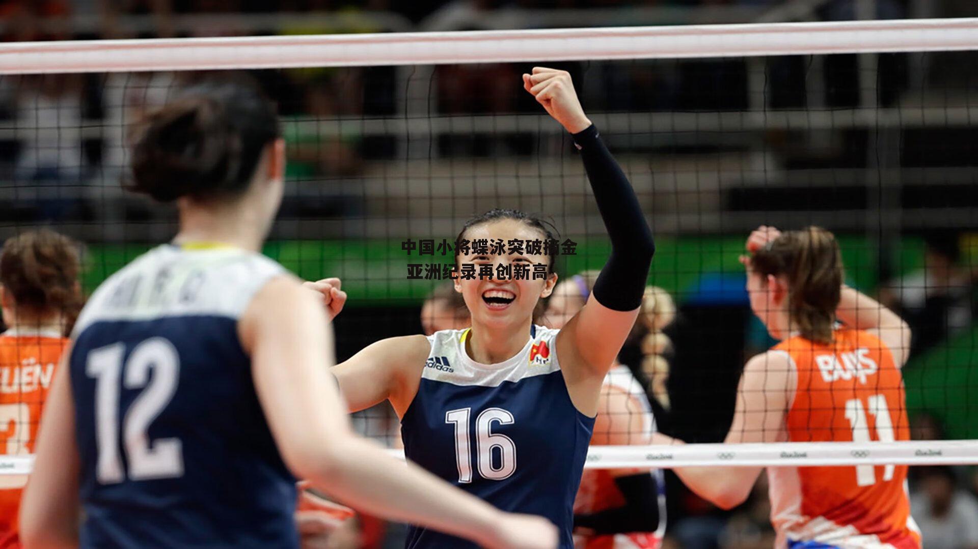 中国小将蝶泳突破摘金 亚洲纪录再创新高