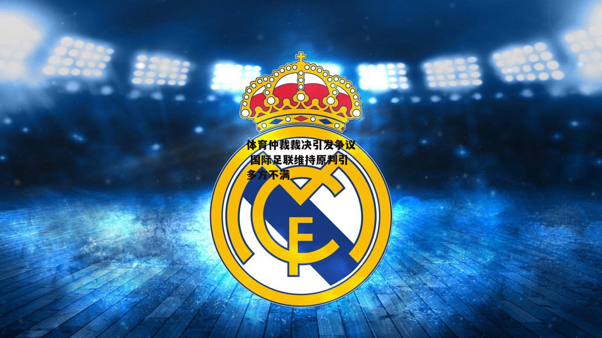 体育仲裁裁决引发争议 国际足联维持原判引多方不满