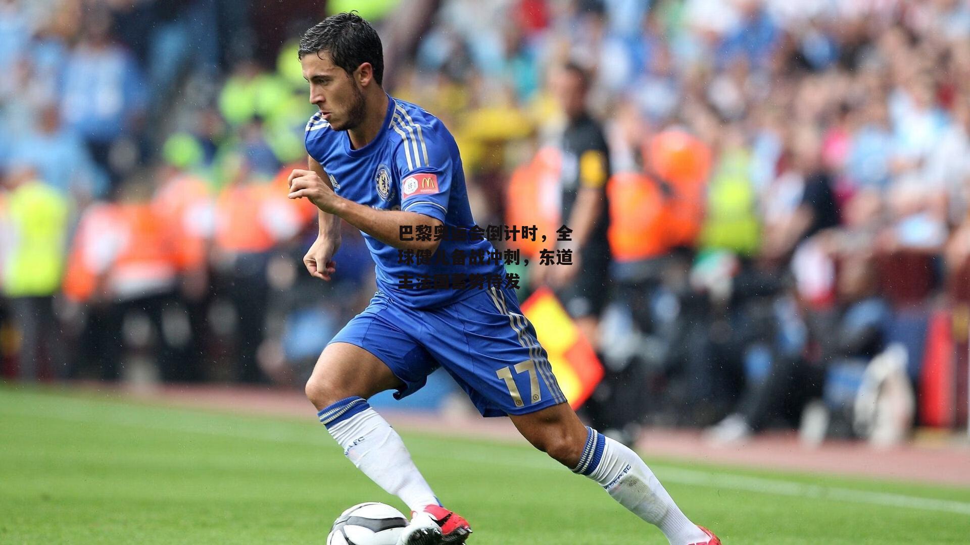 巴黎奥运会倒计时，全球健儿备战冲刺，东道主法国蓄势待发