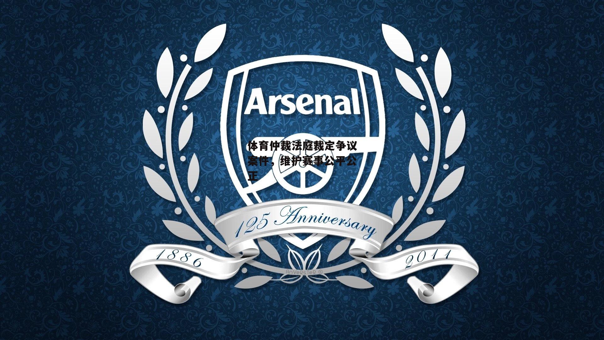 体育仲裁法庭裁定争议案件,维护赛事公平公正