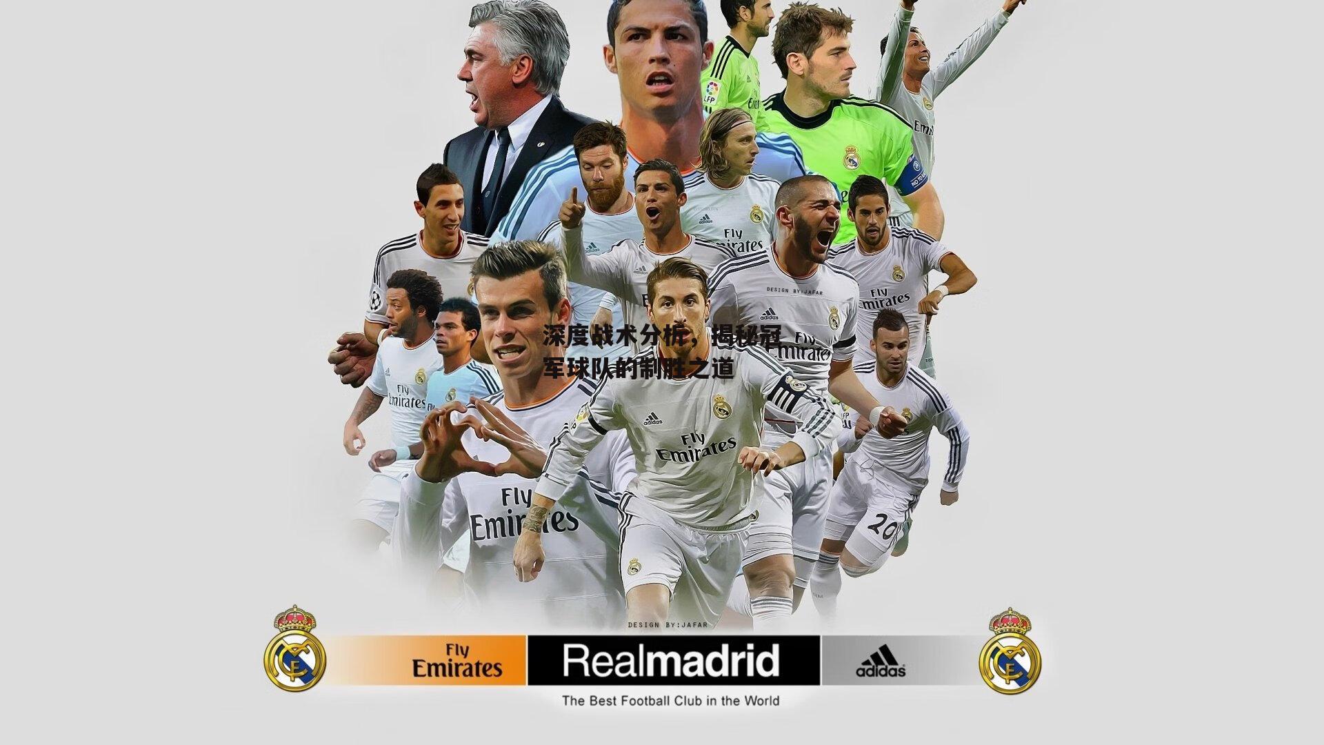 深度战术分析,揭秘冠军球队的制胜之道