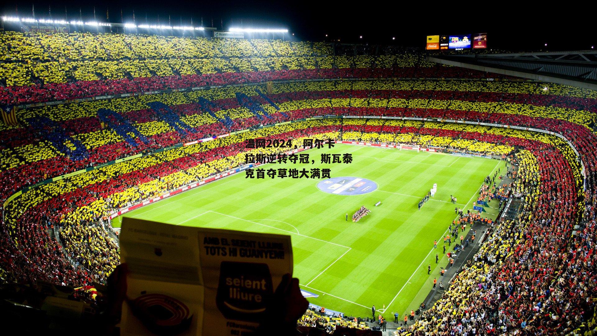 温网2024，阿尔卡拉斯逆转夺冠，斯瓦泰克首夺草地大满贯