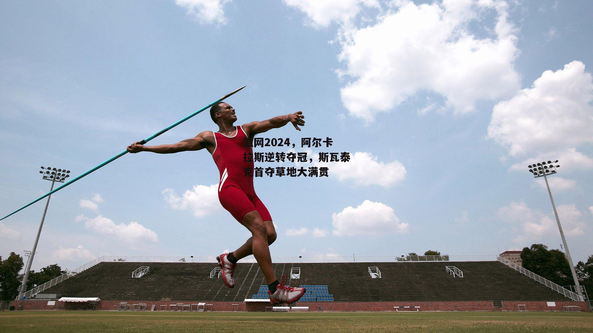 温网2024，阿尔卡拉斯逆转夺冠，斯瓦泰克首夺草地大满贯