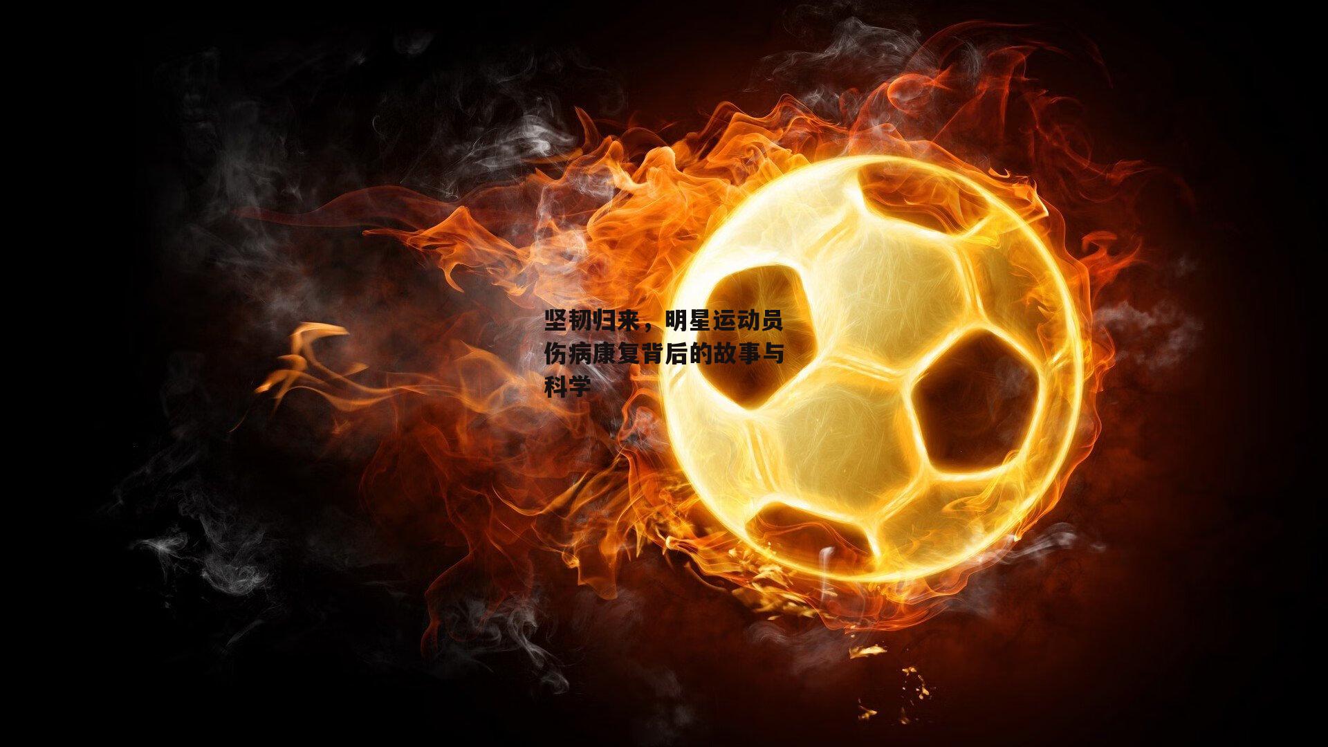 坚韧归来，明星运动员伤病康复背后的故事与科学