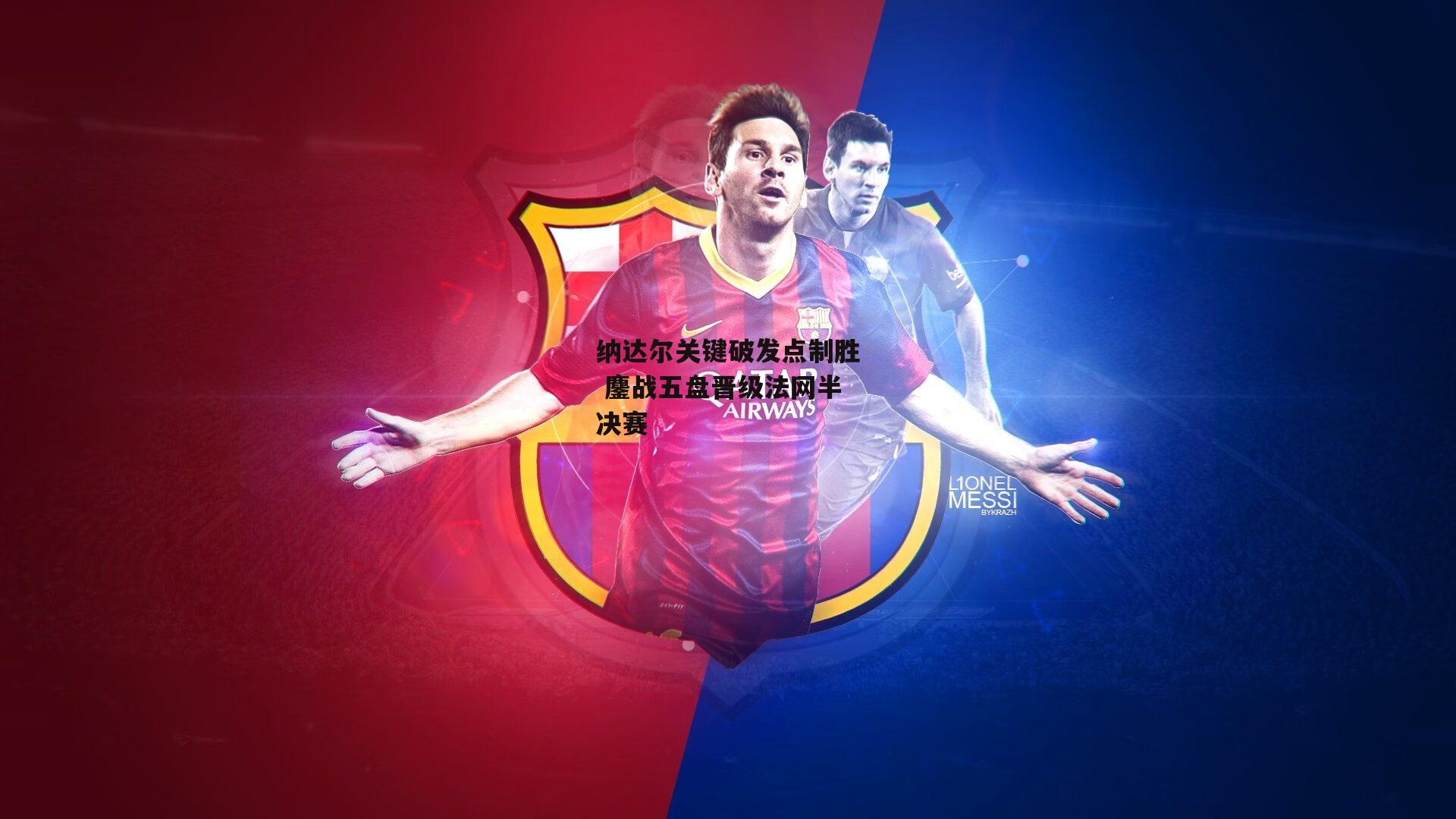 纳达尔关键破发点制胜 鏖战五盘晋级法网半决赛