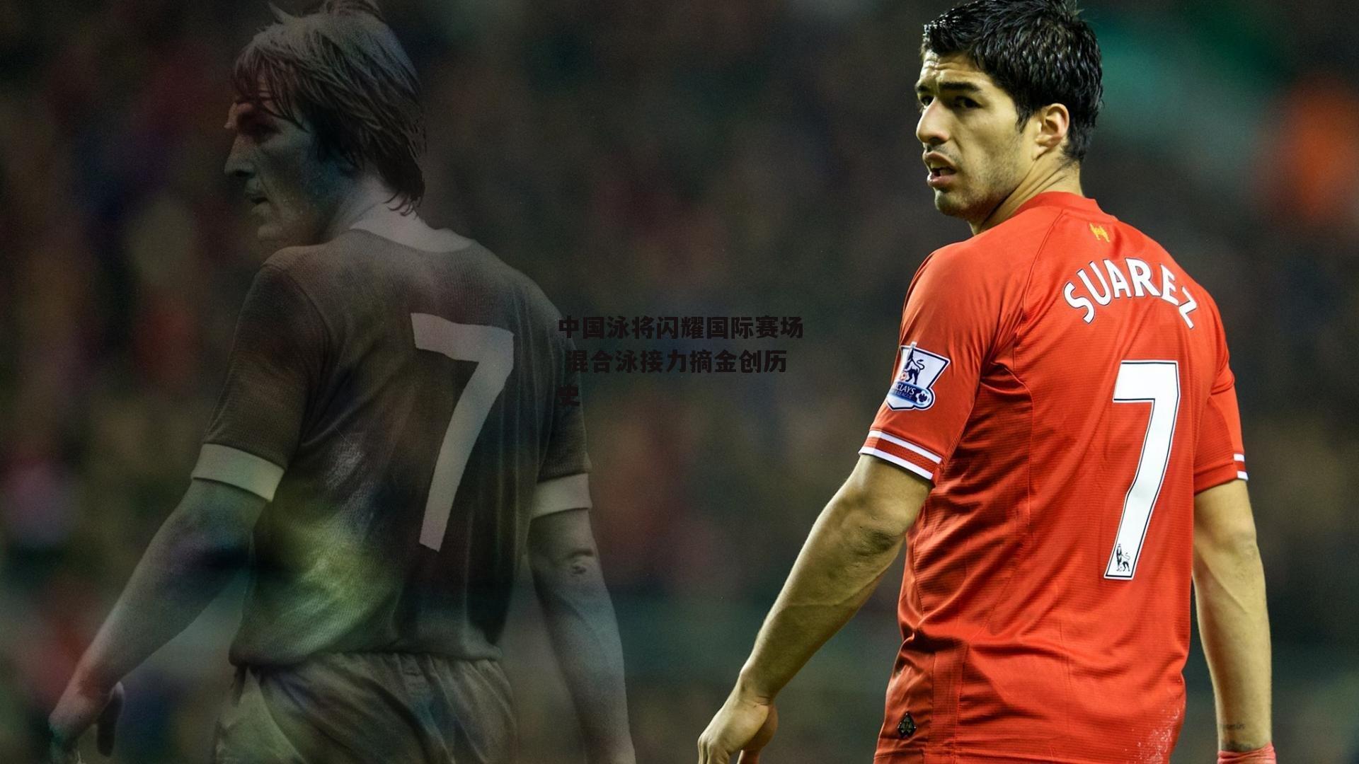 中国泳将闪耀国际赛场 混合泳接力摘金创历史