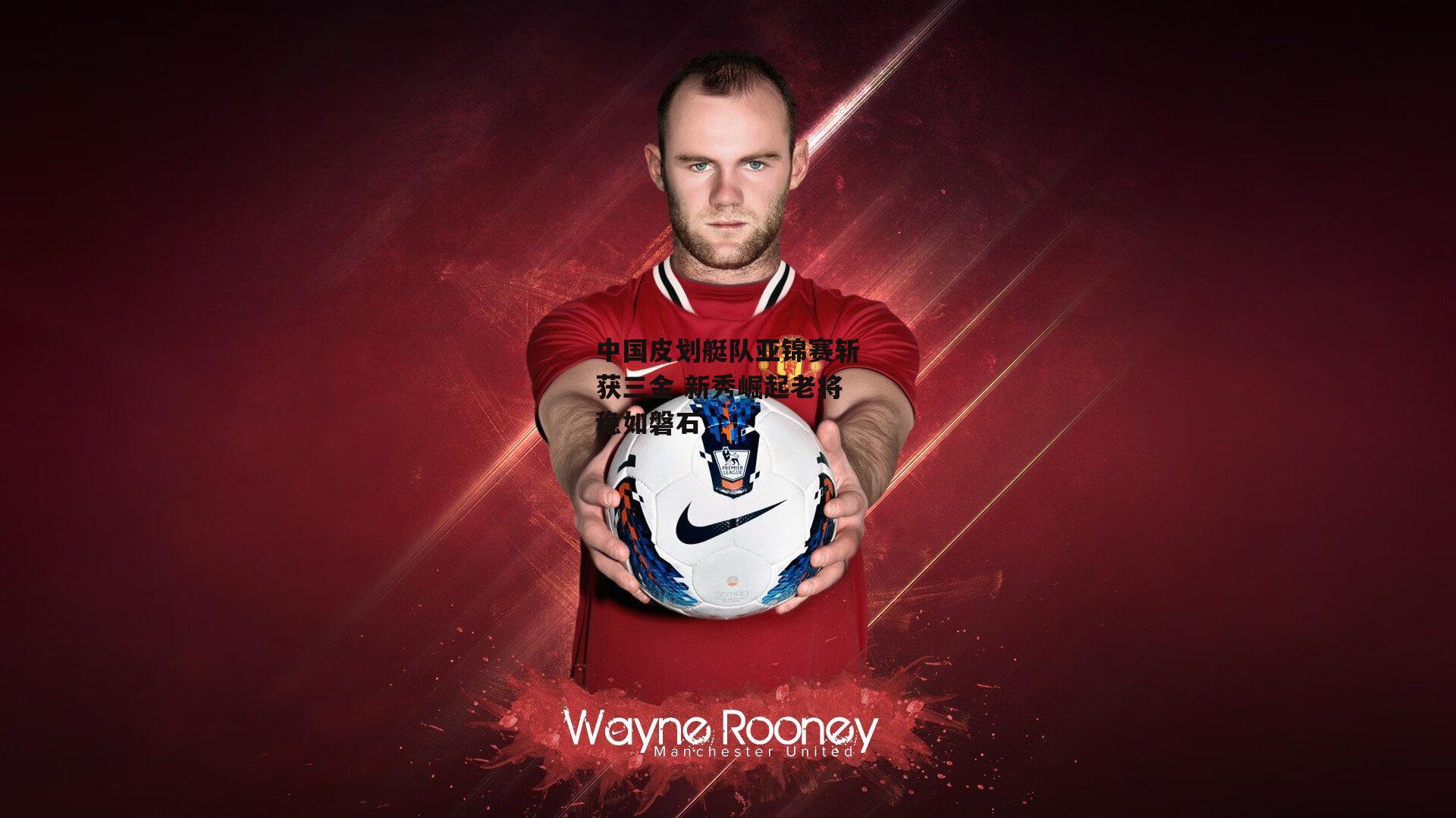 中国皮划艇队亚锦赛斩获三金 新秀崛起老将稳如磐石