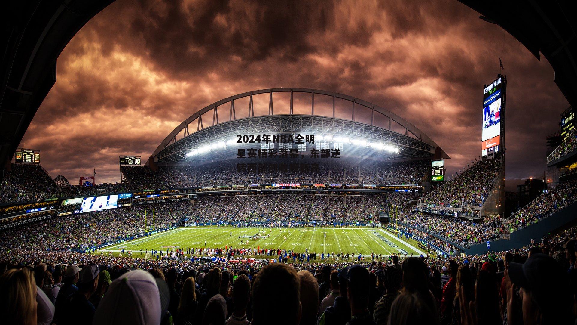 2024年NBA全明星赛精彩落幕，东部逆转西部创收视新高