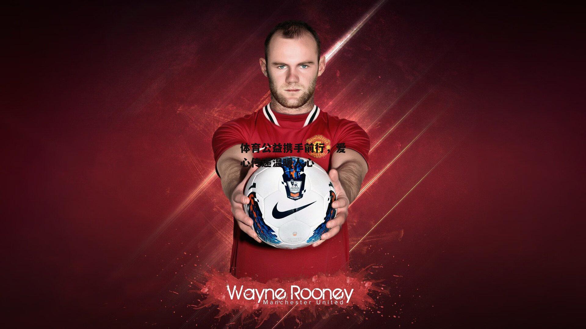 体育公益携手前行,爱心传递温暖人心