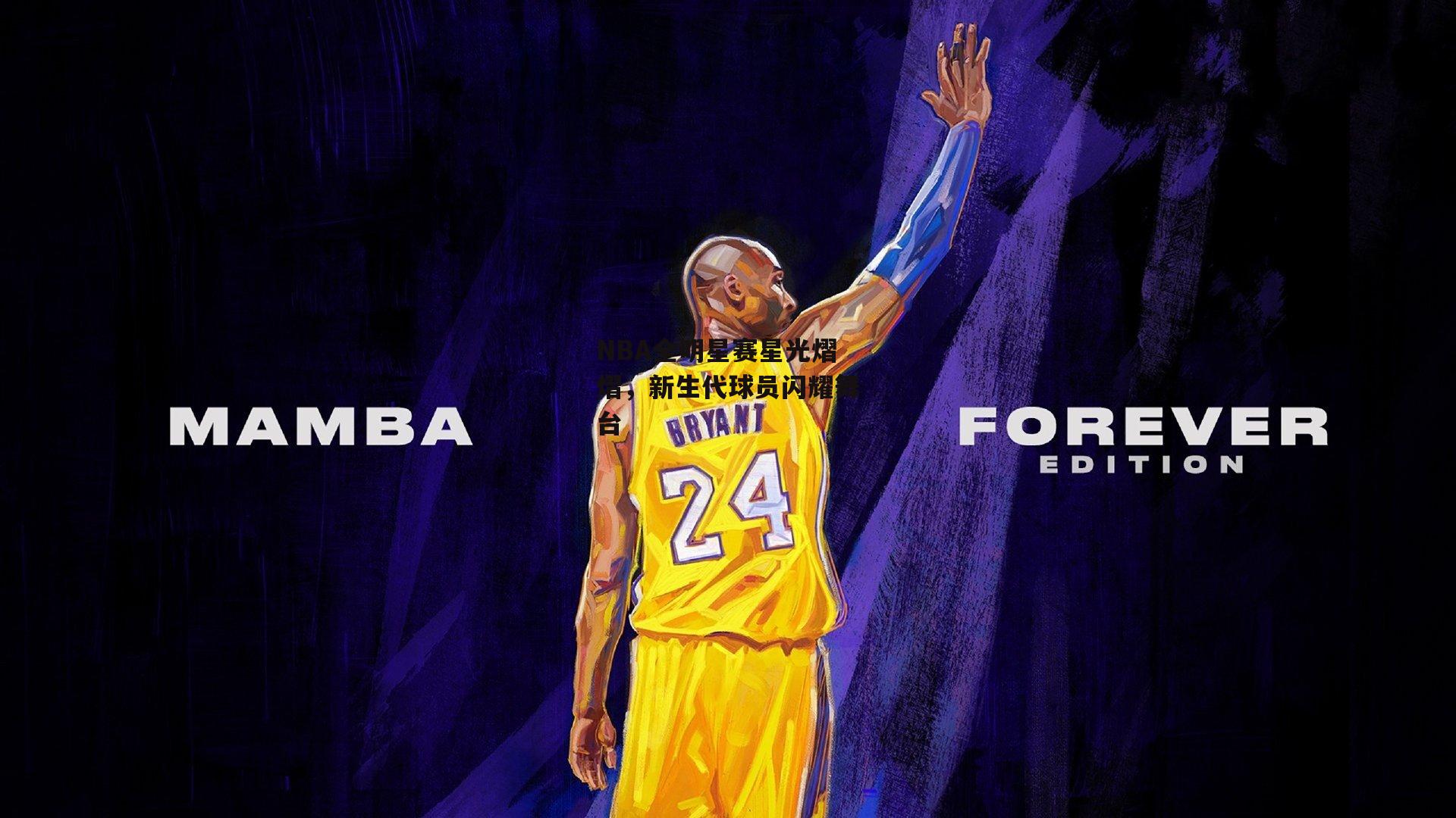 NBA全明星赛星光熠熠，新生代球员闪耀舞台