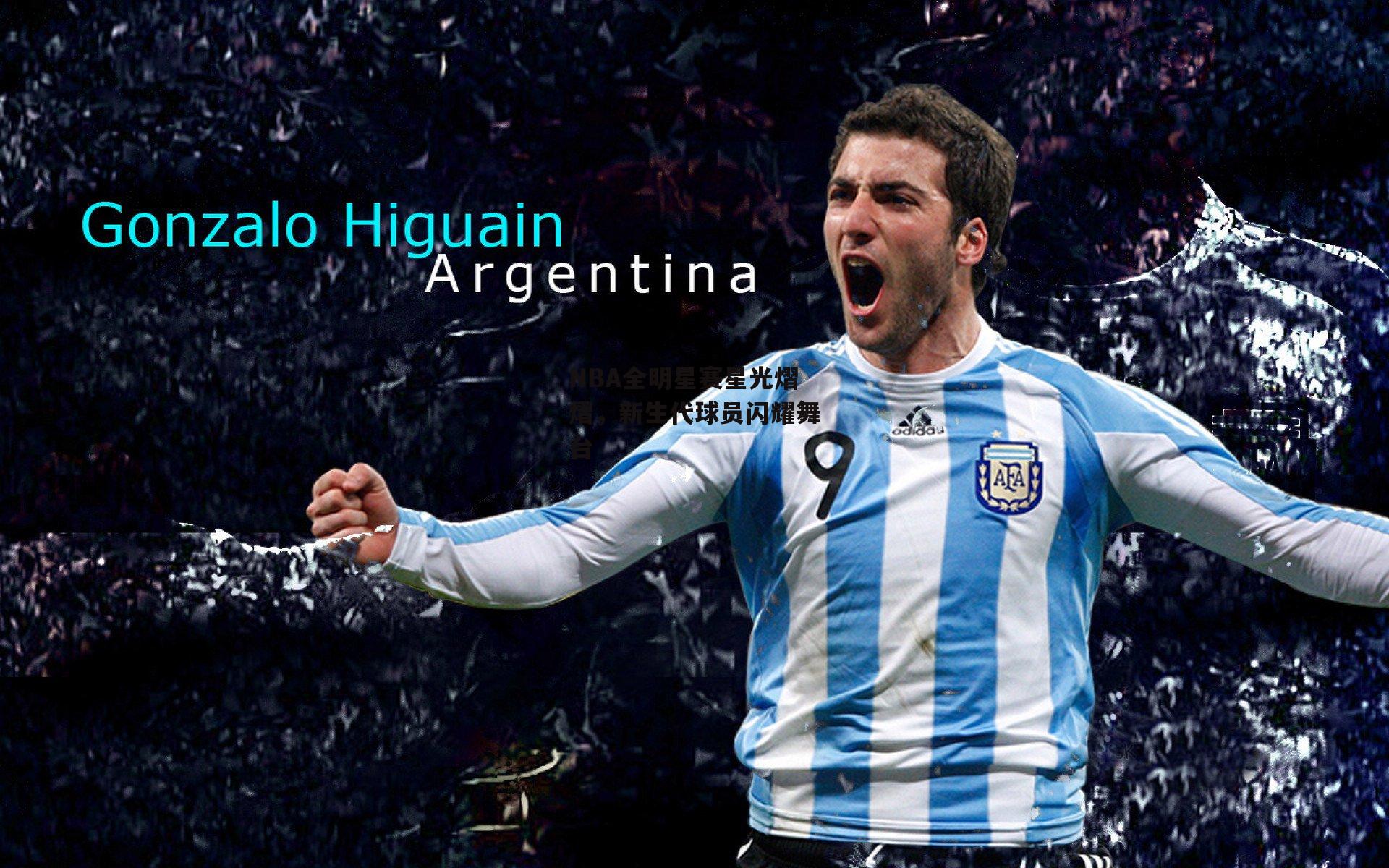 NBA全明星赛星光熠熠，新生代球员闪耀舞台