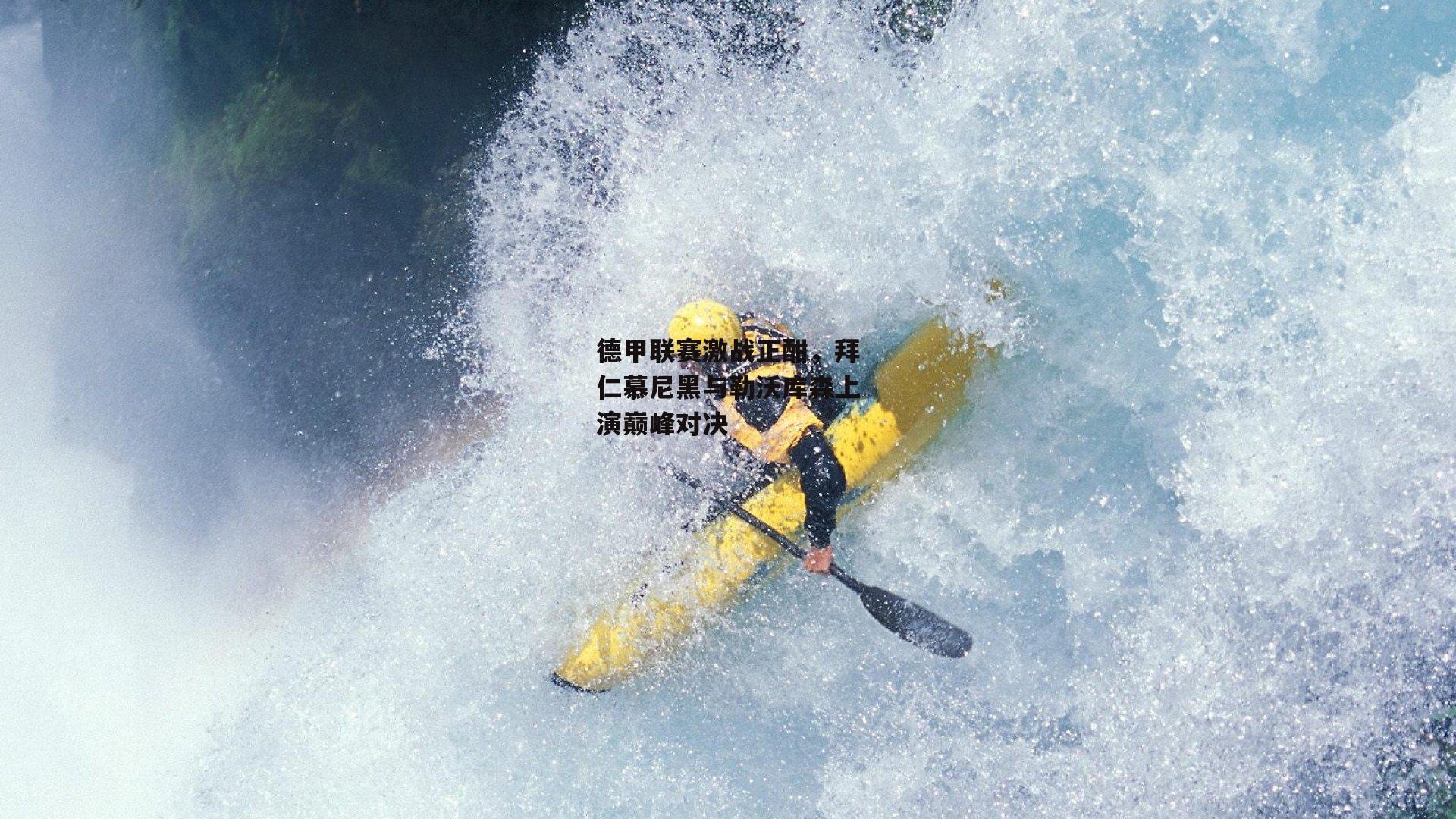 德甲联赛激战正酣，拜仁慕尼黑与勒沃库森上演巅峰对决