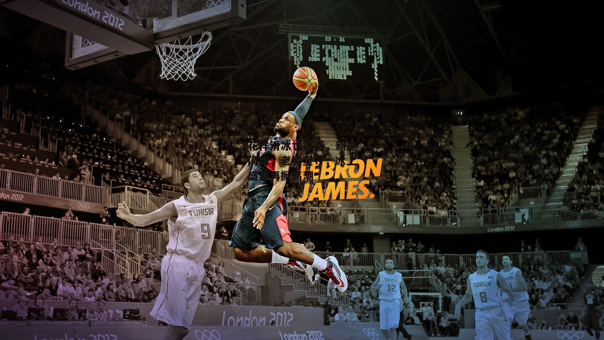 花样滑冰世锦赛，新星闪耀，老将坚守，冰上盛宴再掀高潮