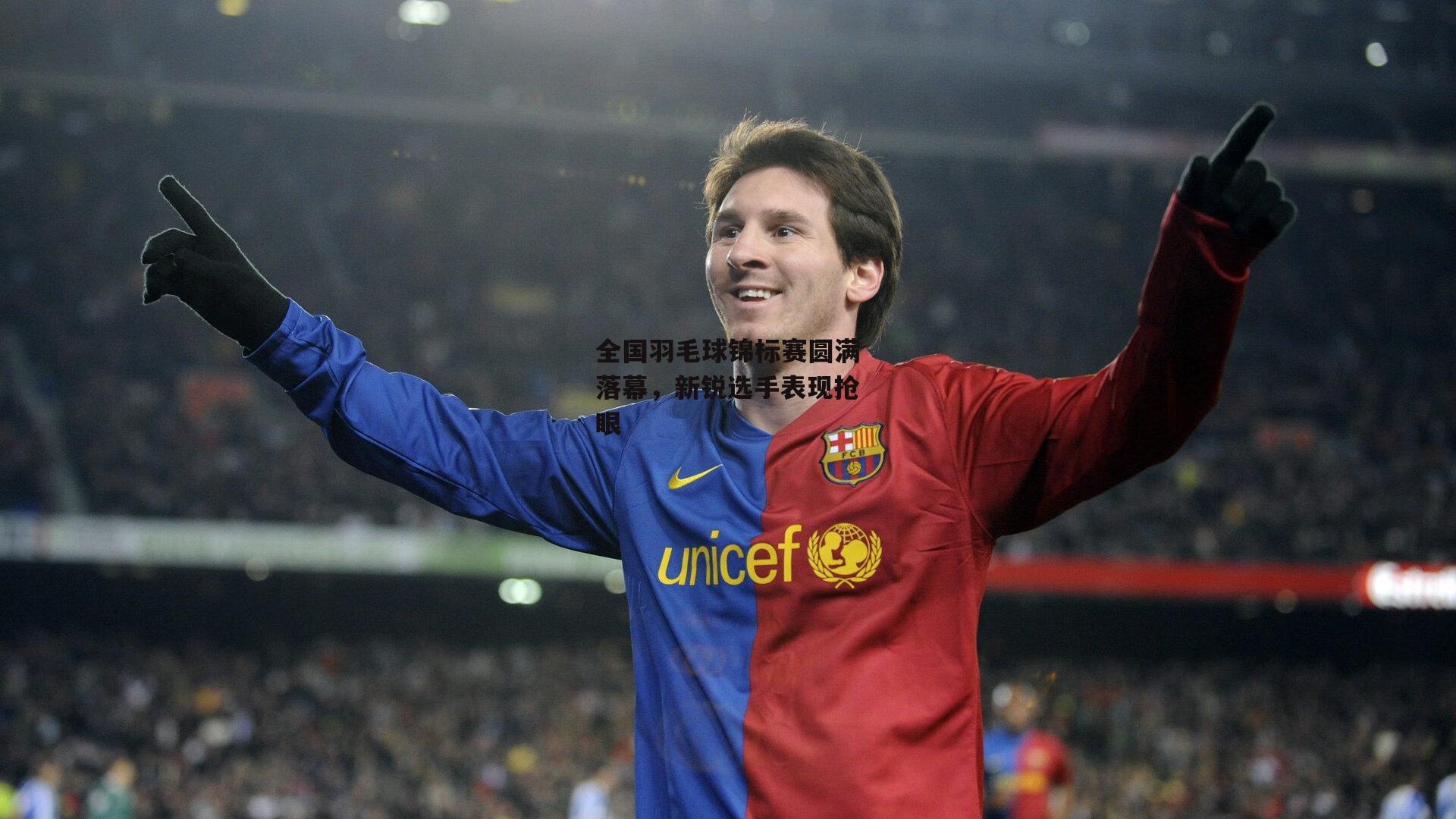 全国羽毛球锦标赛圆满落幕,新锐选手表现抢眼