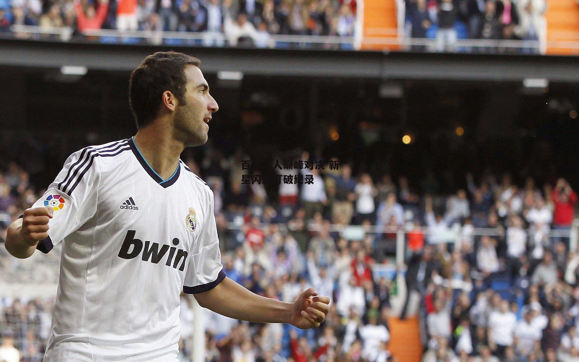 百米飞人巅峰对决 新星闪耀打破纪录