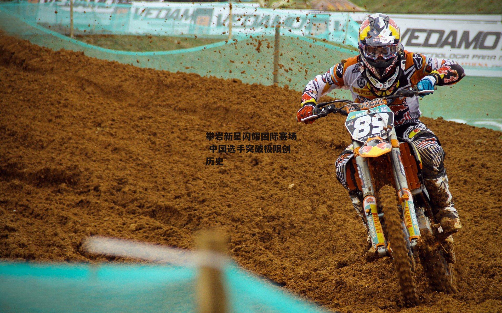 攀岩新星闪耀国际赛场 中国选手突破极限创历史