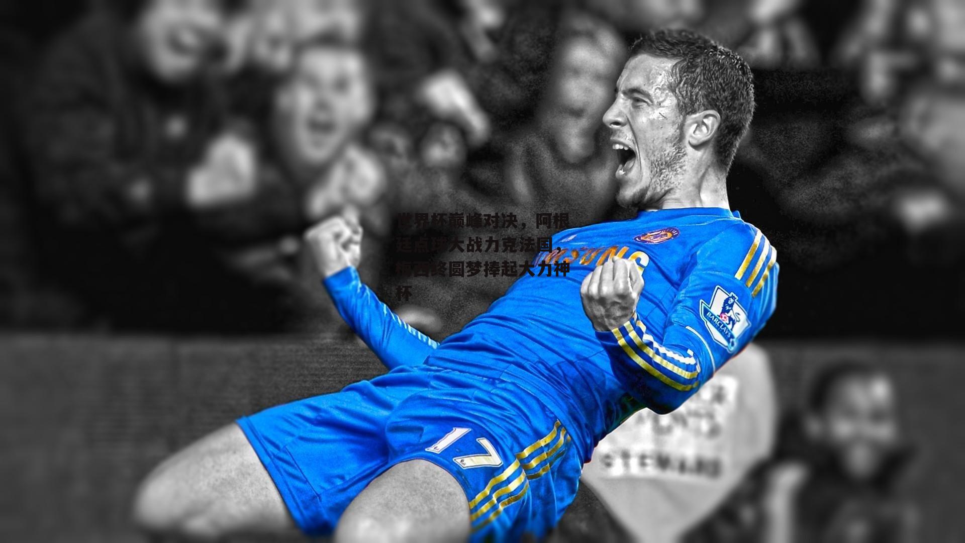 世界杯巅峰对决,阿根廷点球大战力克法国,梅西终圆梦捧起大力神杯