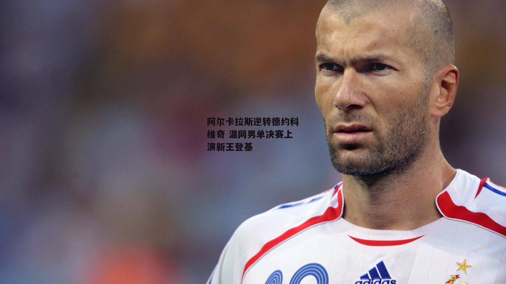 阿尔卡拉斯逆转德约科维奇 温网男单决赛上演新王登基