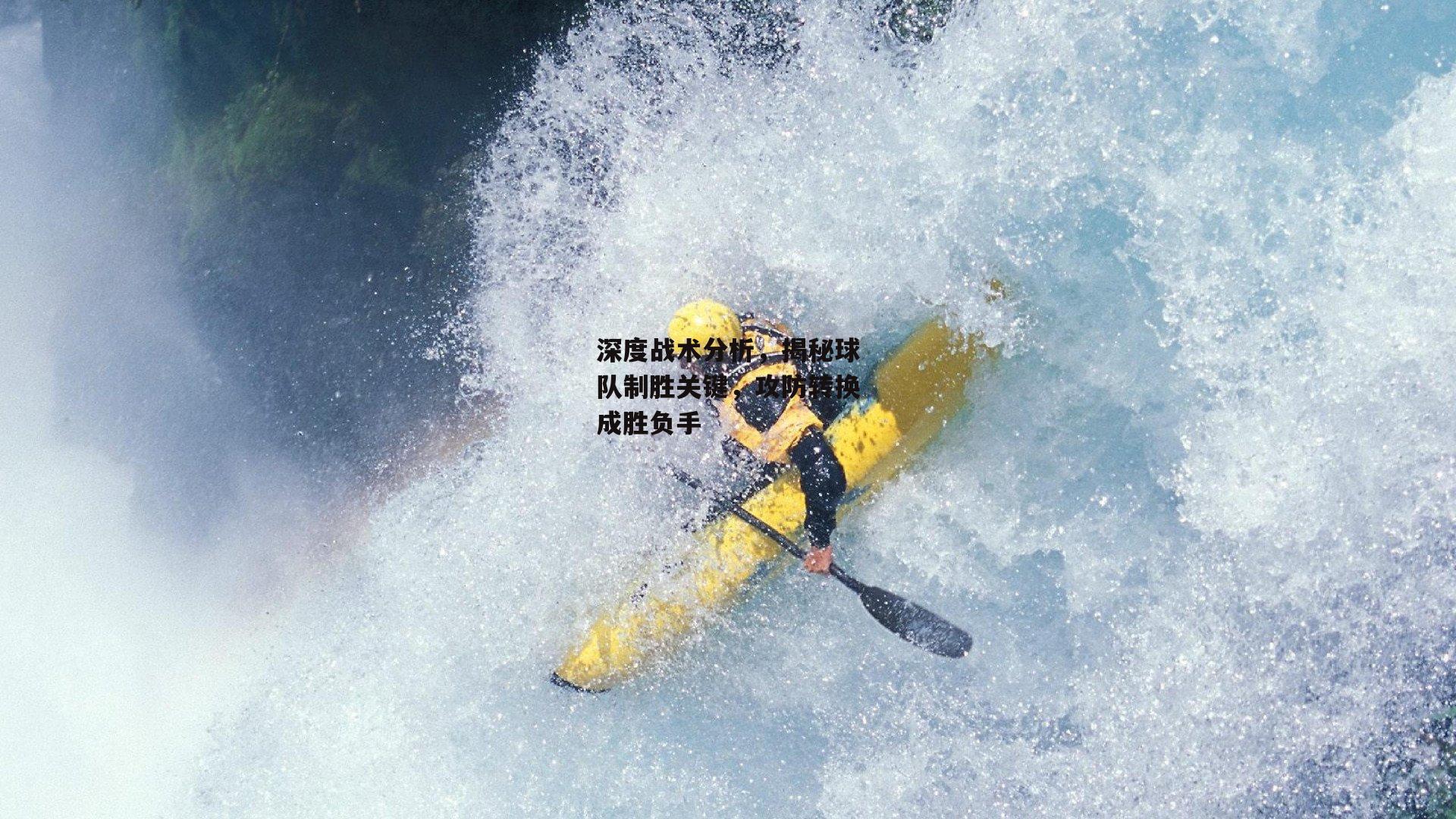 深度战术分析,揭秘球队制胜关键,攻防转换成胜负手
