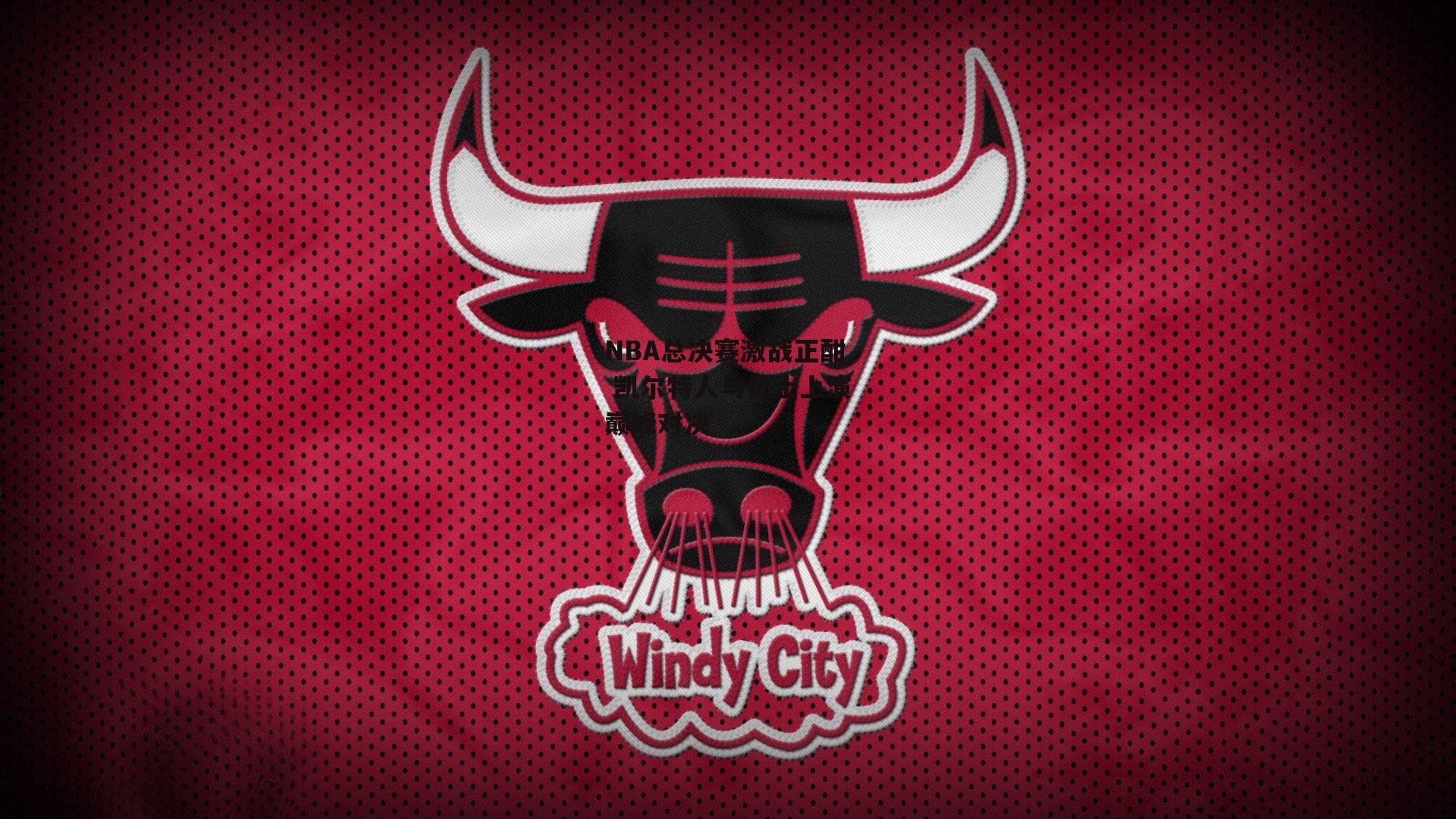 NBA总决赛激战正酣 凯尔特人与勇士上演巅峰对决