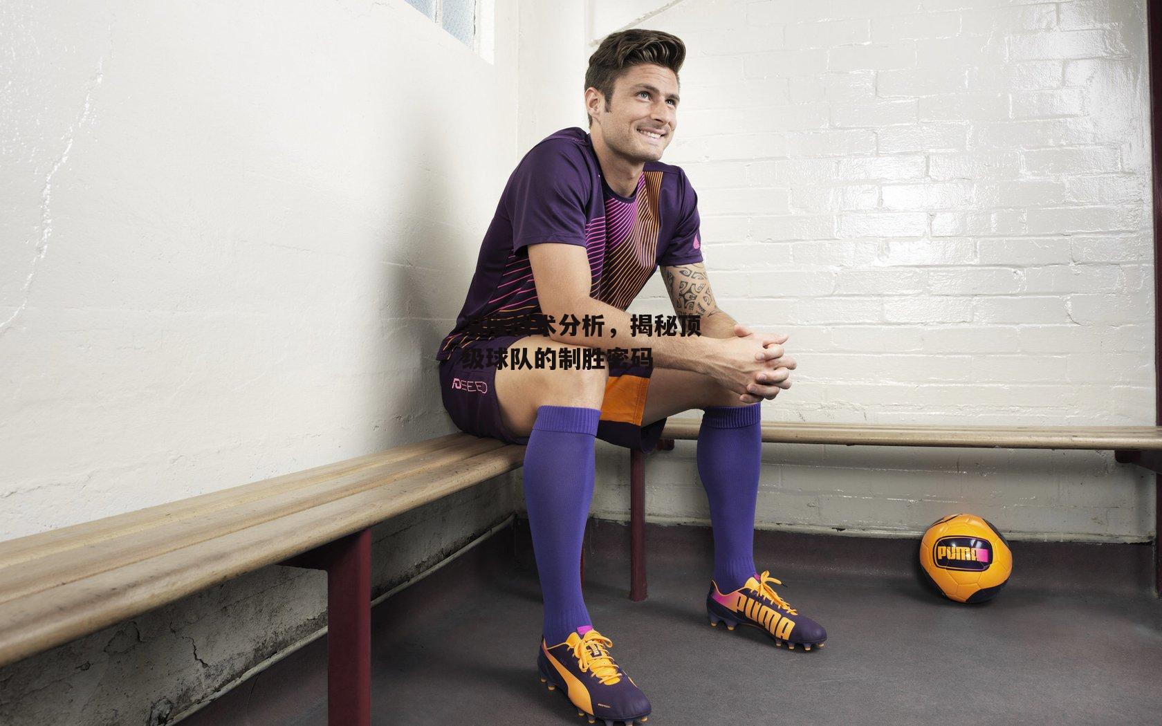 深度战术分析，揭秘顶级球队的制胜密码