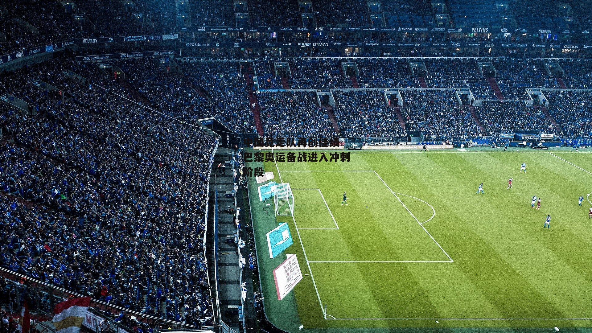 中国竞走队再创佳绩 巴黎奥运备战进入冲刺阶段