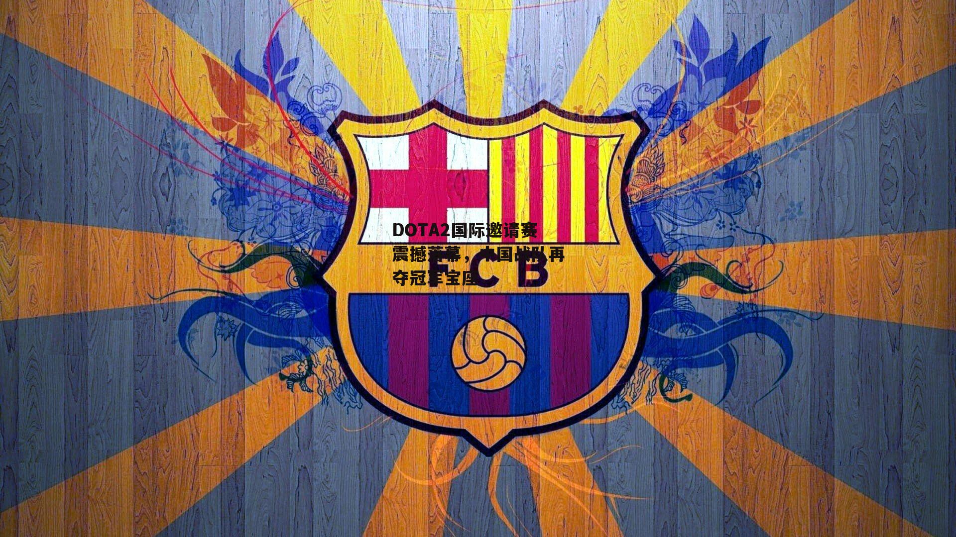 DOTA2国际邀请赛震撼落幕，中国战队再夺冠军宝座